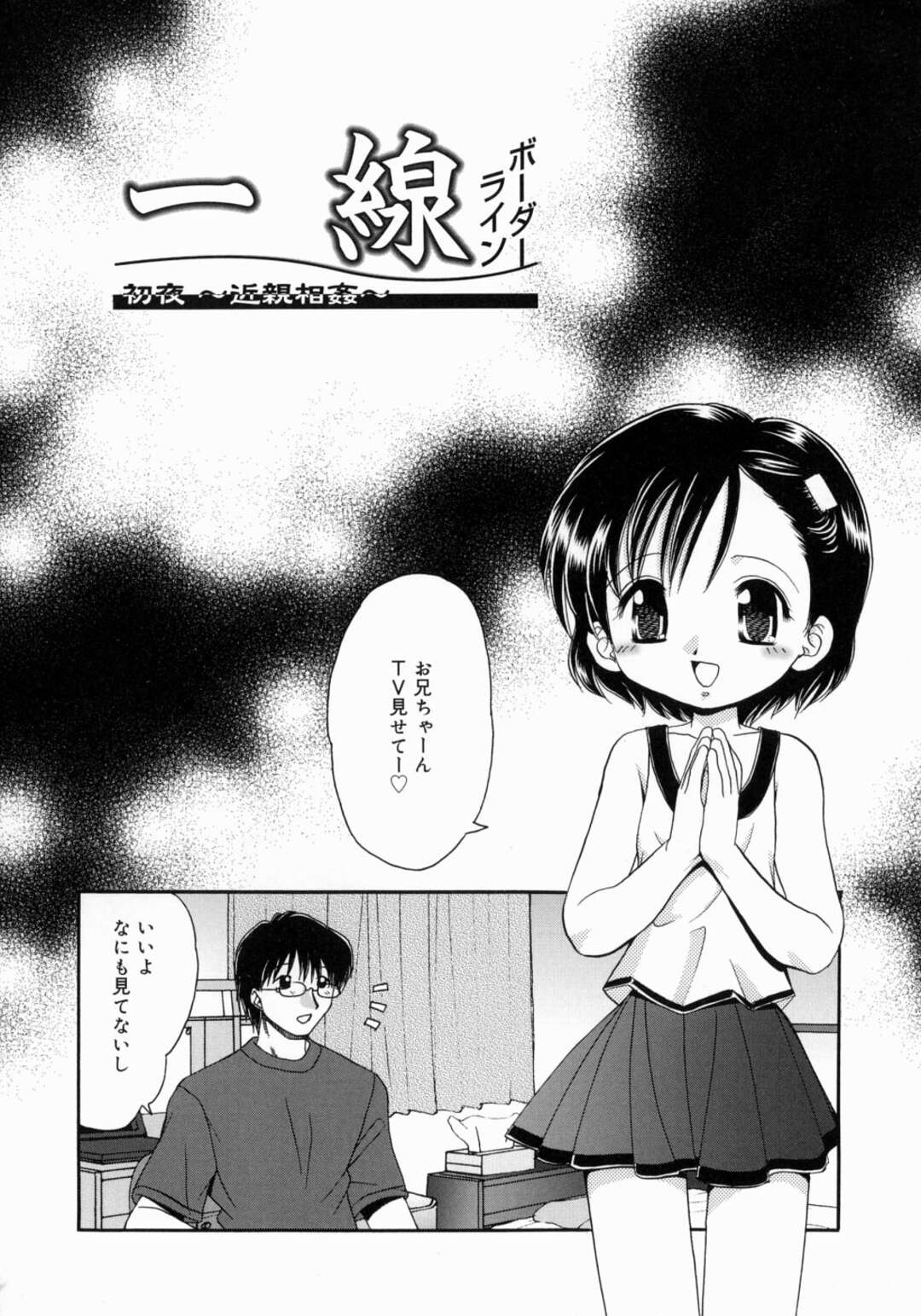 【エロ漫画】兄とテレビを観ながら膝の上に座るロリ妹…お友達がキスを経験しているから自分も経験したいと兄に懇願！兄も興奮して近親相姦！正常位、バック連続アクメ！【山咲梅太郎】