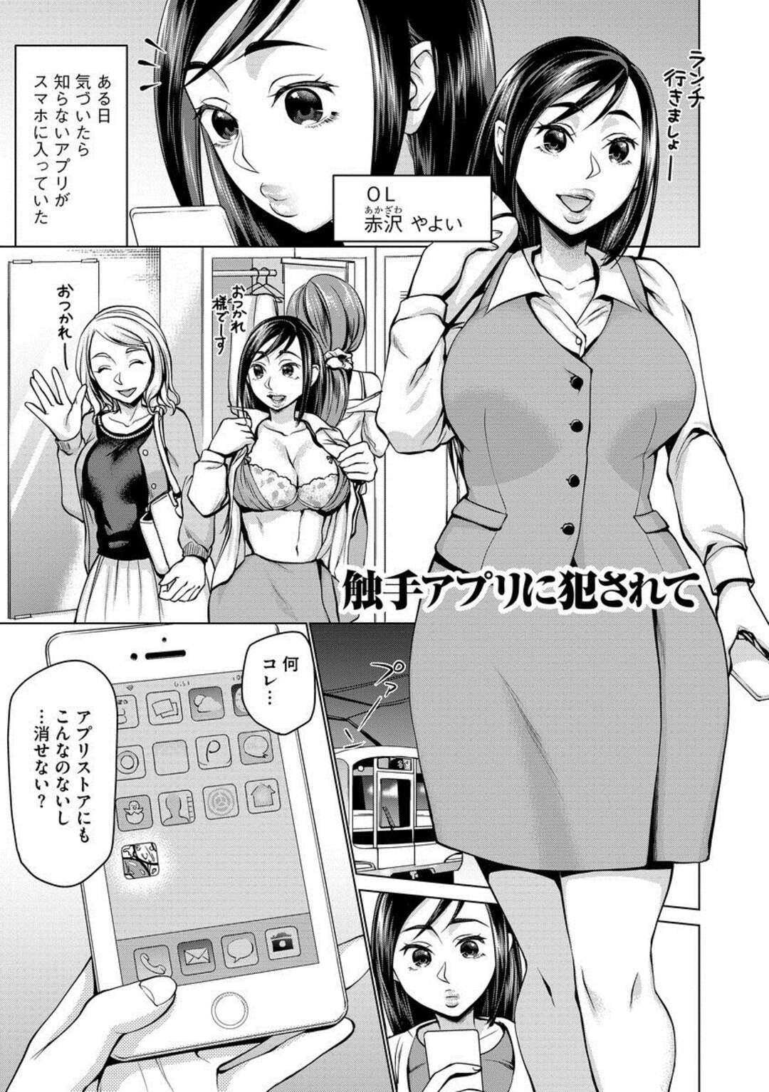 【エロ漫画】身に覚えのない触手が飛び出るアプリに犯されるOL…就寝時にレイプ、おっぱい揉み、電車でもクリ攻め、会社でも連続アクメ！【もりしげ】