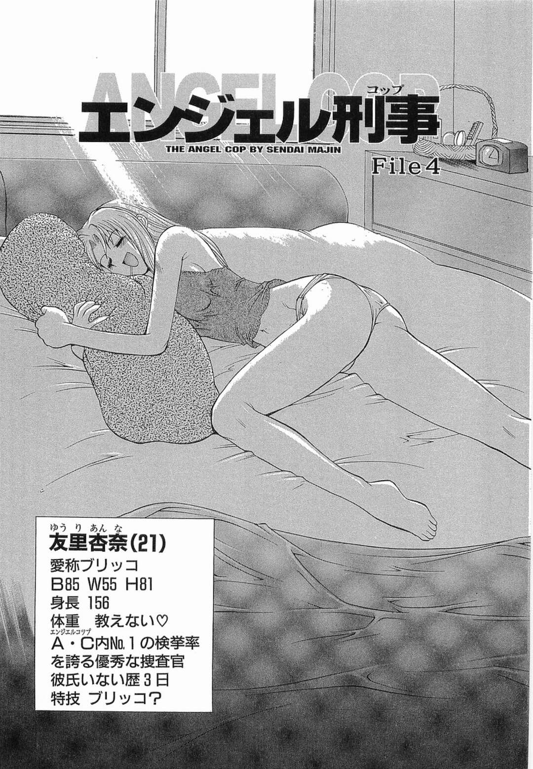 【エロ漫画】入院していた女刑事がクズ元カレと再会して病室でいちゃラブセックスしちゃう！売春斡旋 と恐喝していると知り現行犯逮捕して一件落着！【仙台魔人】