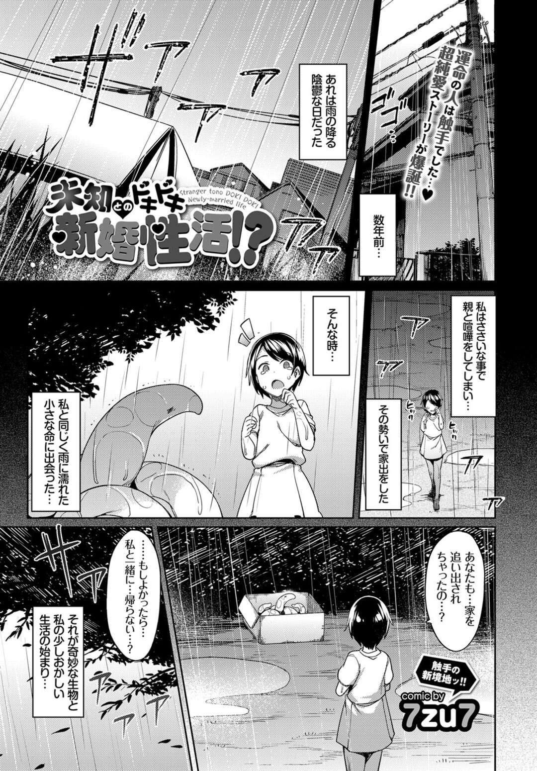 【エロ漫画】子供の頃拾ってきた捨て触手がテレビべ子作りの中継を見て発情してレイプされかけて同情したエロカワ美女が受け止めて乱暴に犯されて中出し！【7zu7】