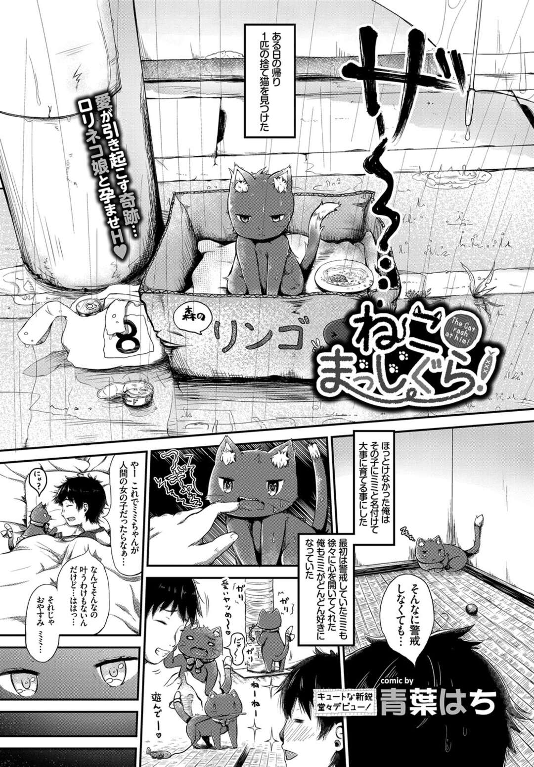 【エロ漫画】拾った捨て猫が人間化してご奉仕される青年…お目覚めフェラされて騎乗位で生即ハメして中出しで性処理【青葉はち】