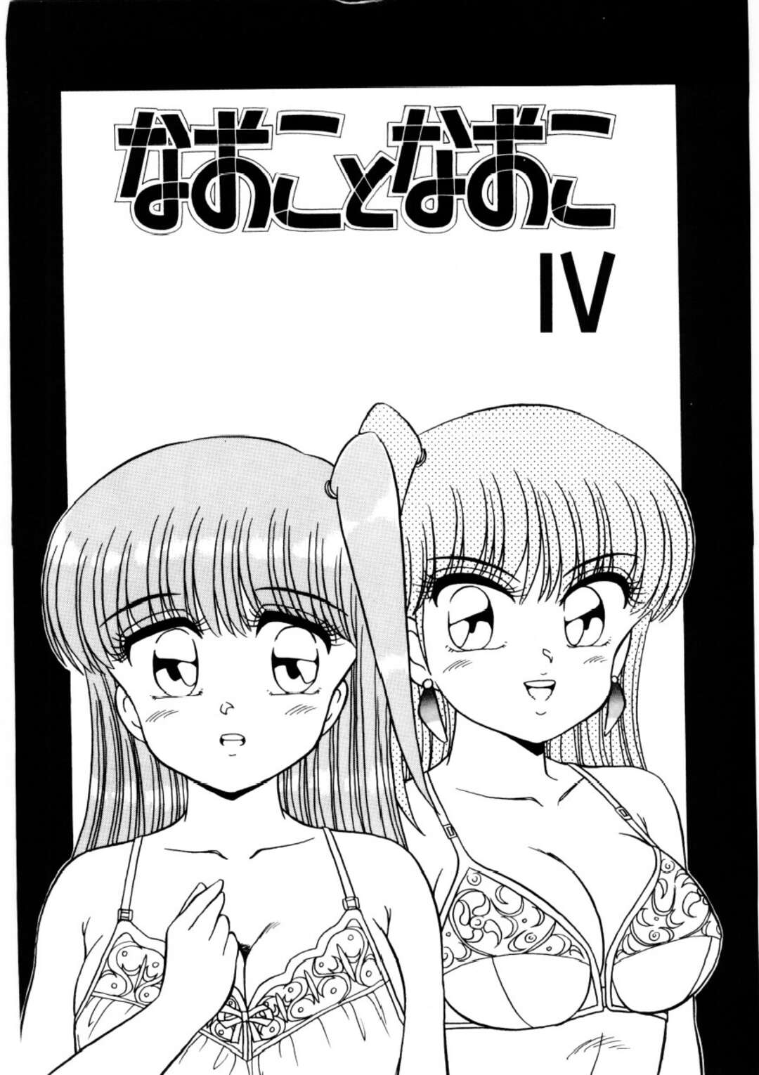 【エロ漫画】顔が瓜二つの同級生女子たち…双頭ディルドで責め合ってお互いの気持ちを確かめ合い同時イキしちゃう【きゃらめる堂】