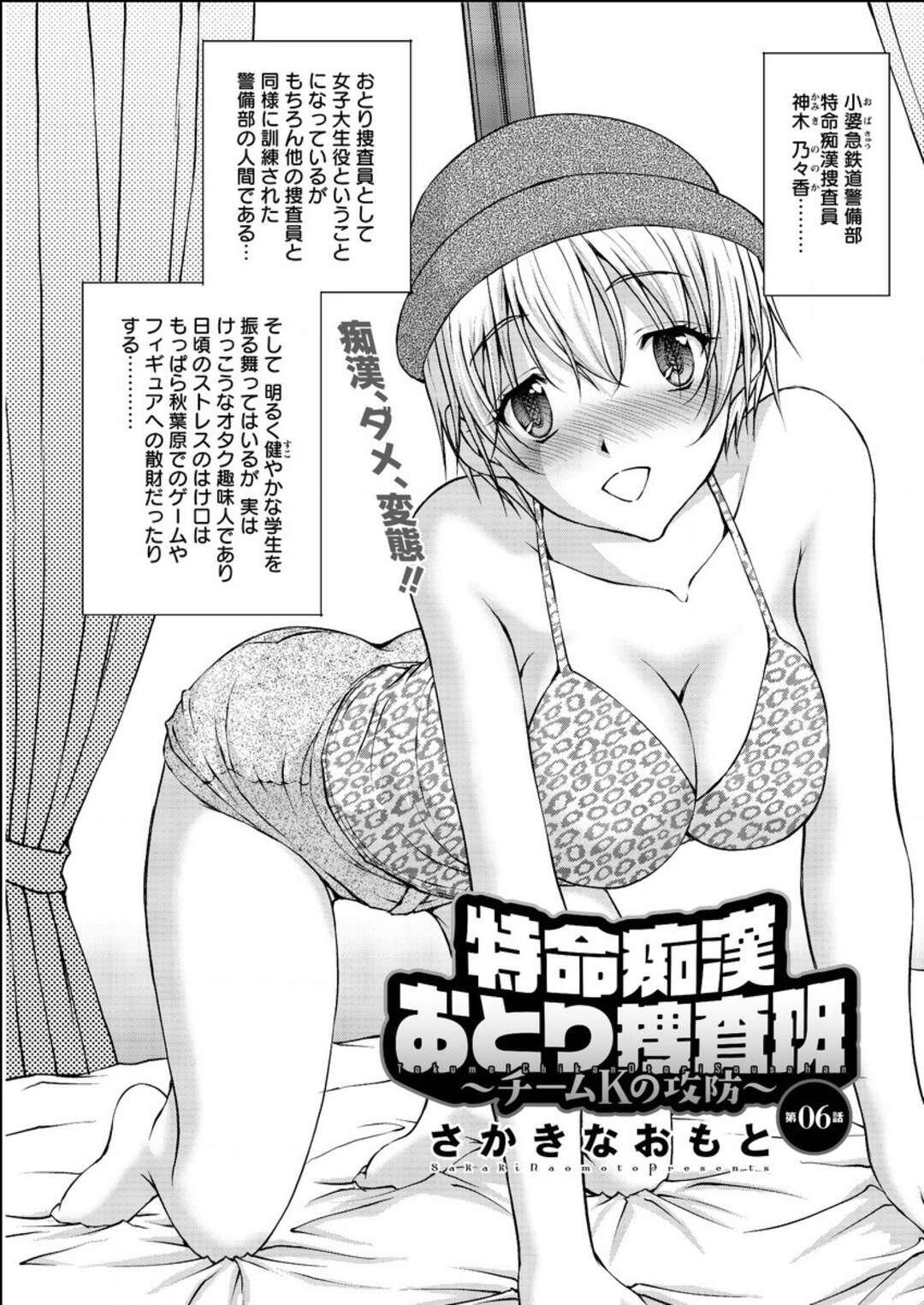 【エロ漫画】おとり捜査で集団痴漢にあっちゃう無垢な美少女…乳首責めされたりしてトロ顔の中出しセックスで快楽堕ちしちゃう！【さかきなおもと】