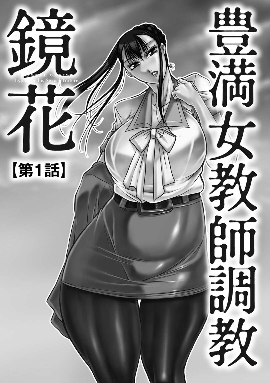 【エロ漫画】女学園長に催眠をかけられてしまったムチムチ爆乳教師…従順になった彼女は女学園長に手マンやクンニなどエッチなレズ調教を受ける事となる！【茜しゅうへい】