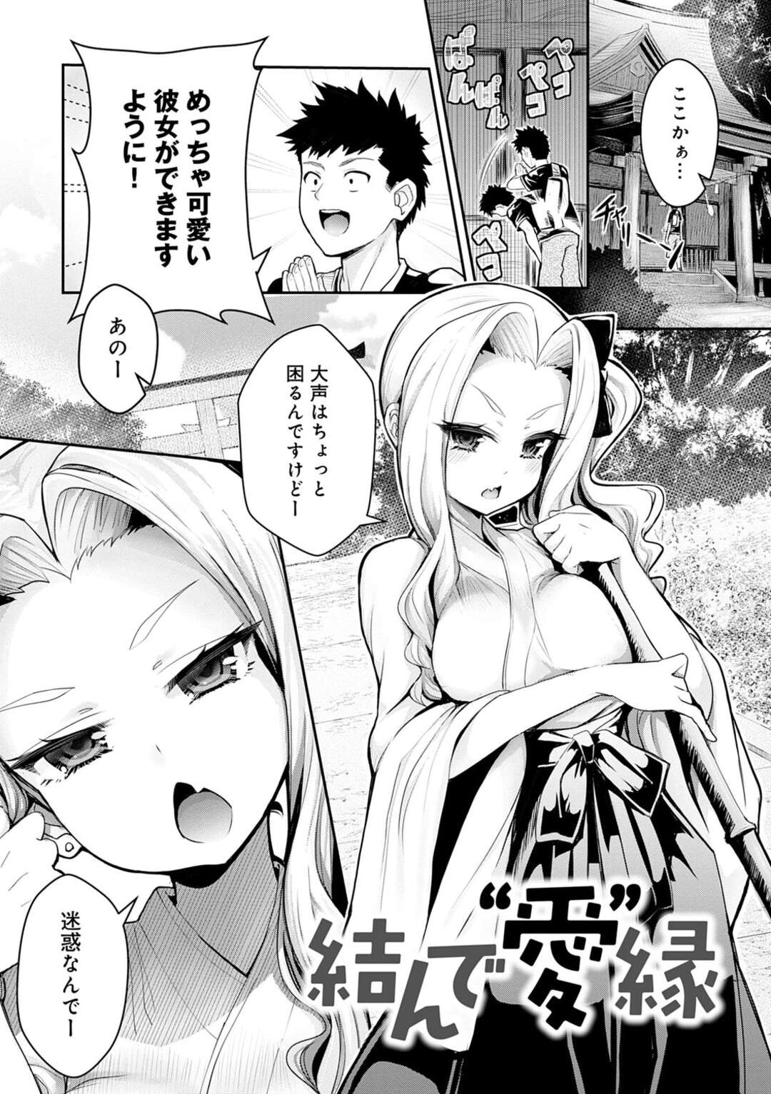 【エロ漫画】彼女募集中の男と意気投合するドスケベボディの巨乳巫女…巫女の衣装を着たまま男にご奉仕して大きなチンポに我慢できなくなり、そのまま生ハメ青姦中出しセックス！【ワイズスピーク】