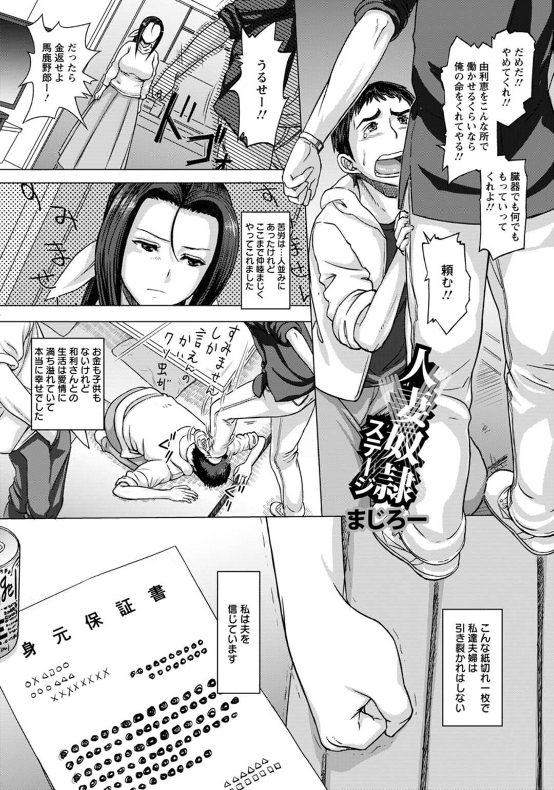 【エロ漫画】夫の借金のために調教ショーに売られてしまった肉便器に成り下がる妻…は夫を信じて見知らぬ男にファックされ続ける毎日、しかし夫は妻を捨て新しい女と逃げてしまう！【まじろー】