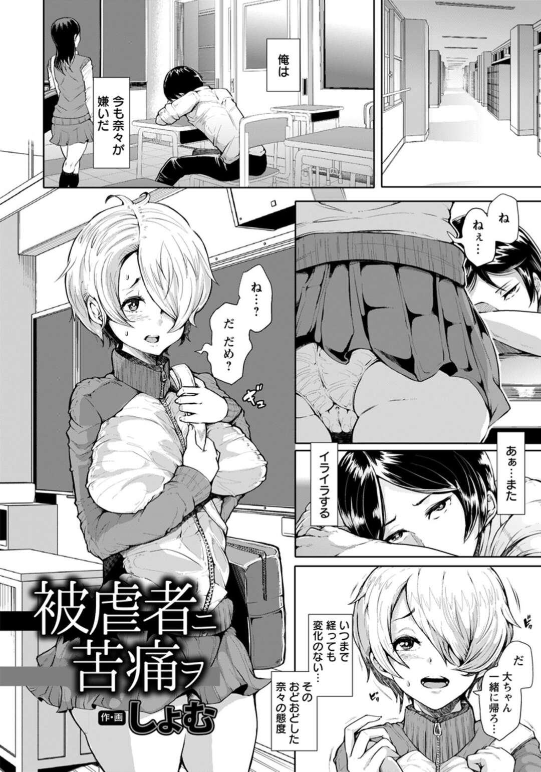 【エロ漫画】子供の頃にイジメられたトラウマでアルゴラグニアになった異常性欲者のJK…輪姦レイプされてリョナセックスでイキ狂う！【しょむ】