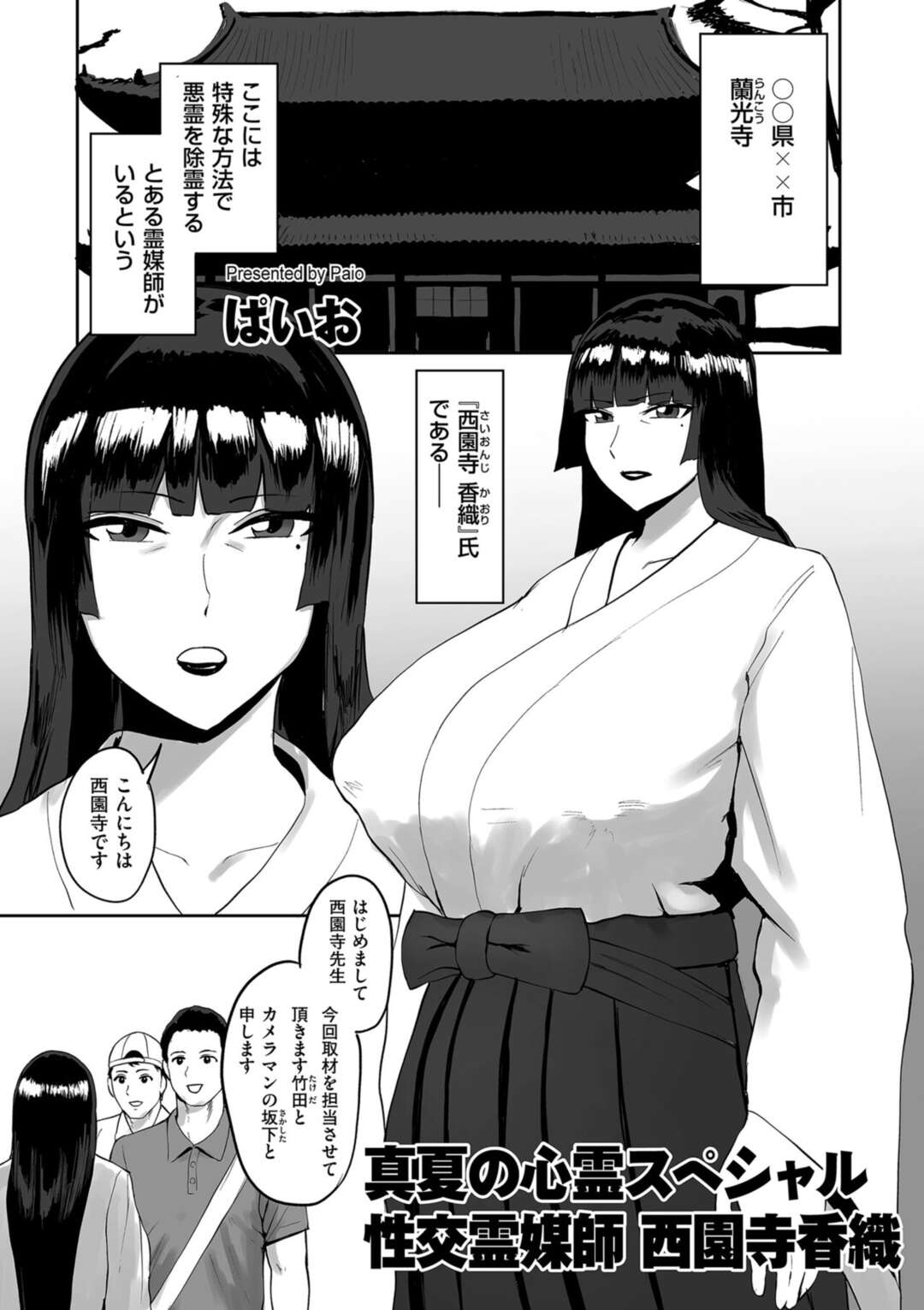 【エロ漫画】男性に取り憑かれている霊を除霊する霊媒師のお姉さん…童貞の霊に取り憑かれた男たちに囲まれフェラやパイズリをして中出しセックスをして筆下ろししちゃう【ぱいお】