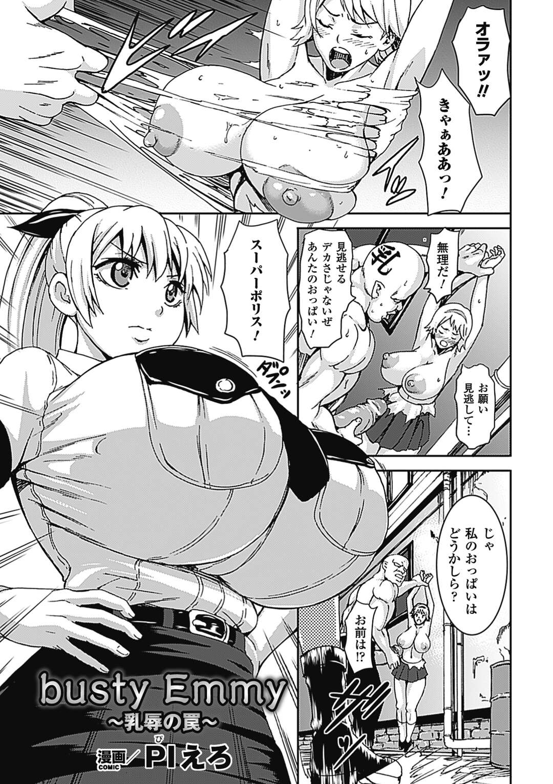 【エロ漫画】政府の計画で誕生した爆乳超人スーパーポリス…犯罪組織のアジトに潜入するも罠に嵌ると、触手舌でおっぱいを舐られ搾乳機で母乳を搾り採られながら巨大チンポでパイズリ射精【PIえろ】