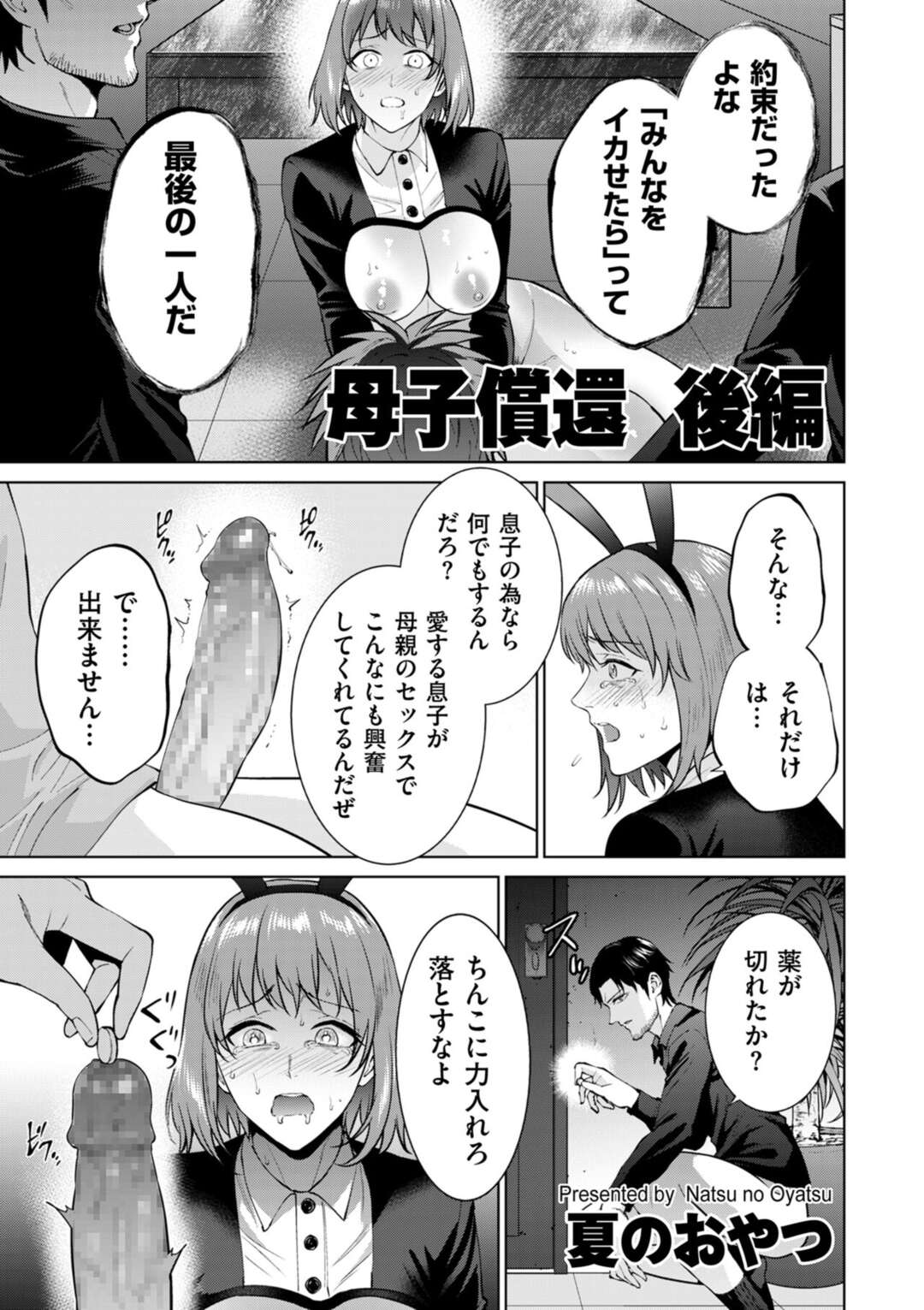 【エロ漫画】その場に居合わせた息子にご奉仕フェラをする母親…バニーガールのコスプレでフェラや騎乗位で近親相姦セックスしちゃう【夏のおやつ】