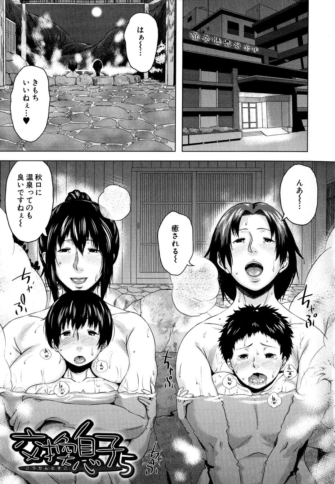 【エロ漫画】温泉旅行にくる母子ペア…息子と母親とスワッピングしておっぱいに挟まれ生ハメいちゃラブセックスしちゃう【児妻】