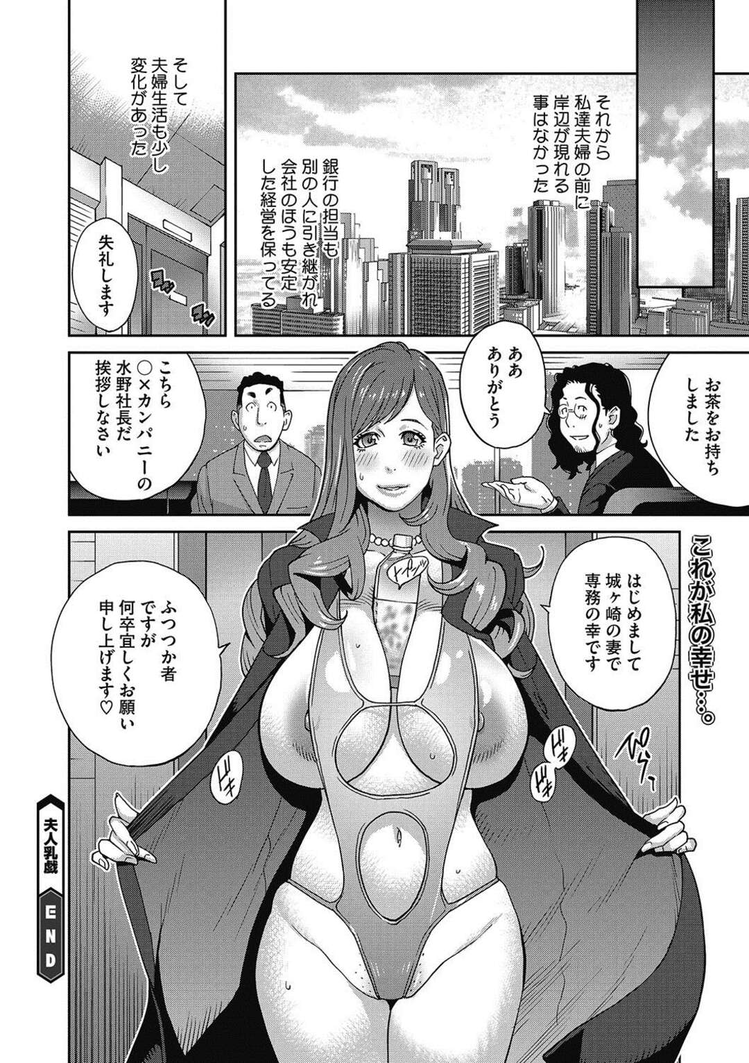 【エロ漫画】全ては旦那のために寝取られて調教されストリップショーの主賓として出演する人妻…彼女のいる場所に連れてこられた旦那は初めて彼女がどうなってしまっているかを知ってしまうが二人の絆は固かった！それをよく思わない男が旦那の前で彼女を寝取りファックでアヘ顔をさらさせる【琴義弓介】