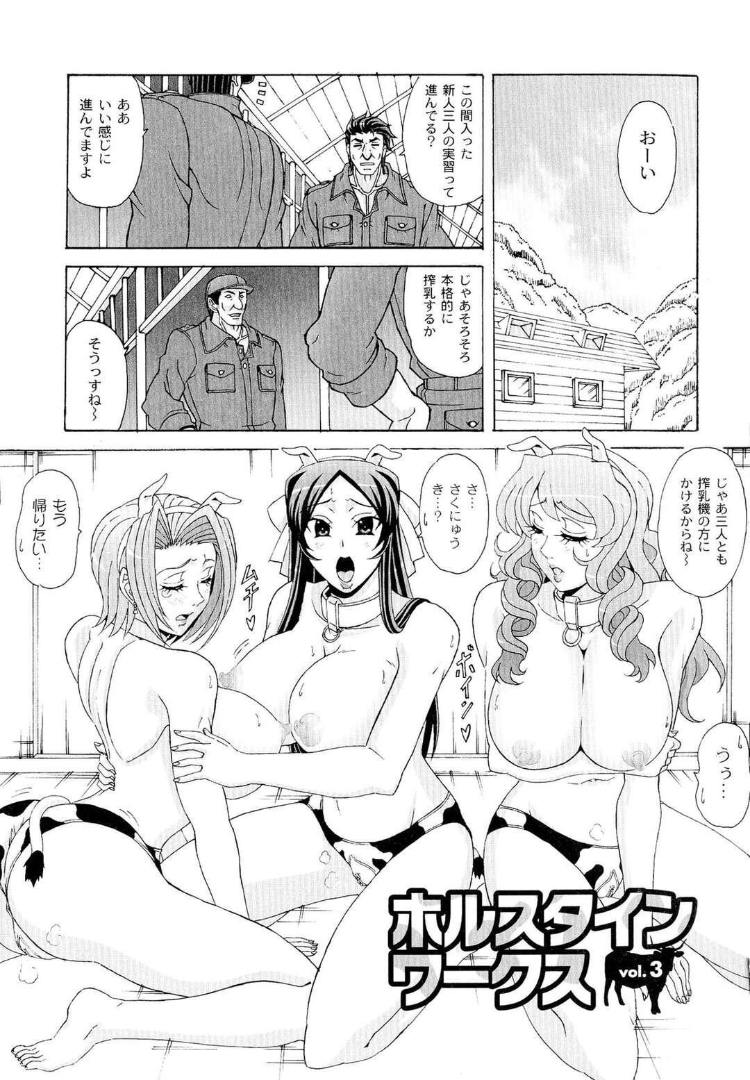 【エロ漫画】搾乳機にかけられて乳搾りをする3人の巨乳のお姉さん…おっぱい揉みや乳首責めをされてトロ顔になるとエスカレートして乱交セックスしちゃう【南雲遥：ホルスタインワークス vol.3】