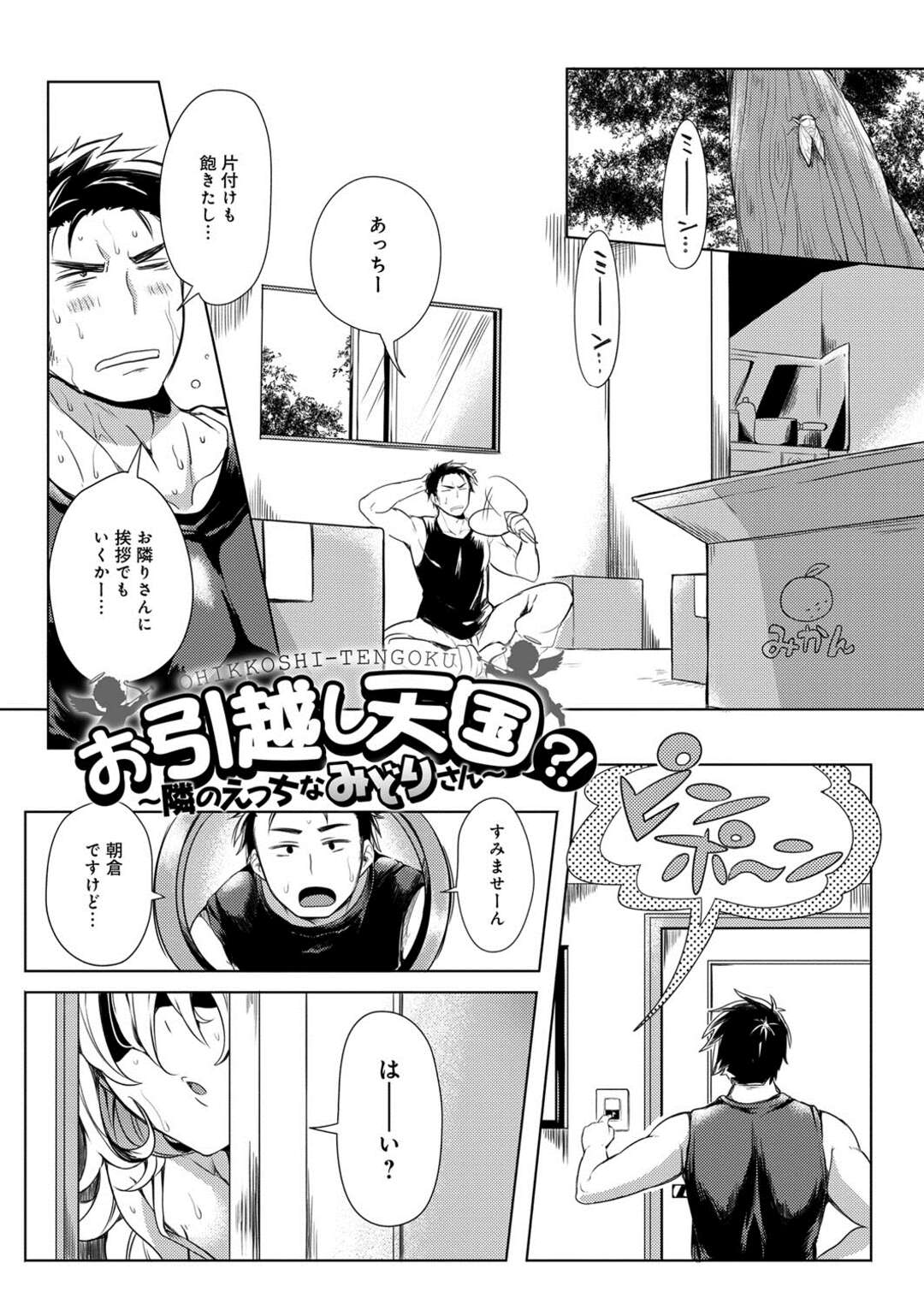 【エロ漫画】急にHを求めるご近所さん。童貞だと知り更に大興奮！【雛原えみ：お引越し天国？！～隣のえっちなみどりさん～】