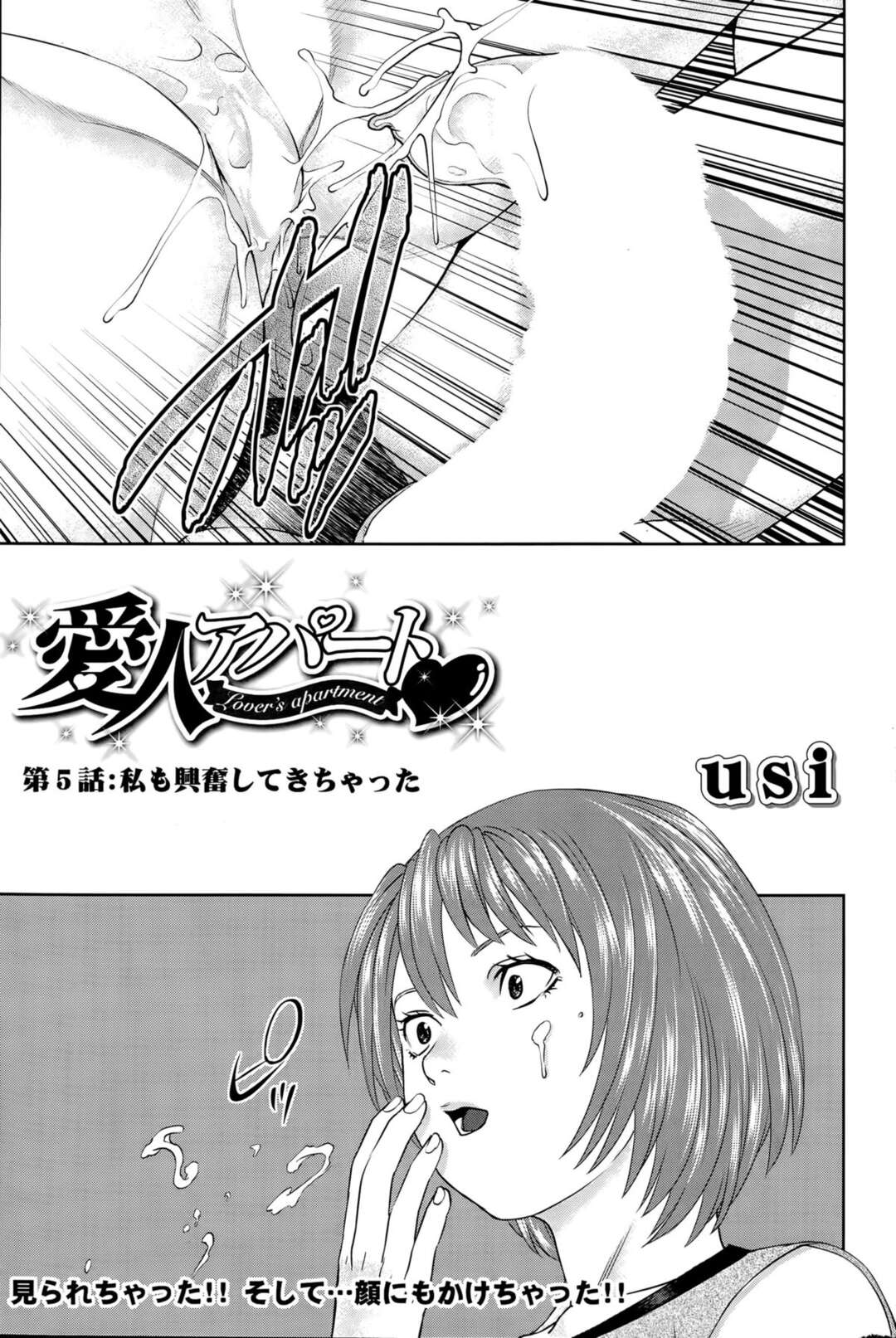 【エロ漫画】カップルのセックスを見かけて顔にいきなり精子がふりかかる。興奮して一緒に．．．【usi：愛人アパート～第５話:私も興奮してきちゃった～】