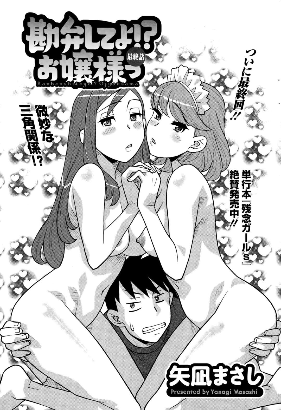 【エロ漫画】微妙な三角関係。それでもやっぱり３Pは最高！【矢凪まさし：勘弁してよ！？お嬢様っ ～最終話～】