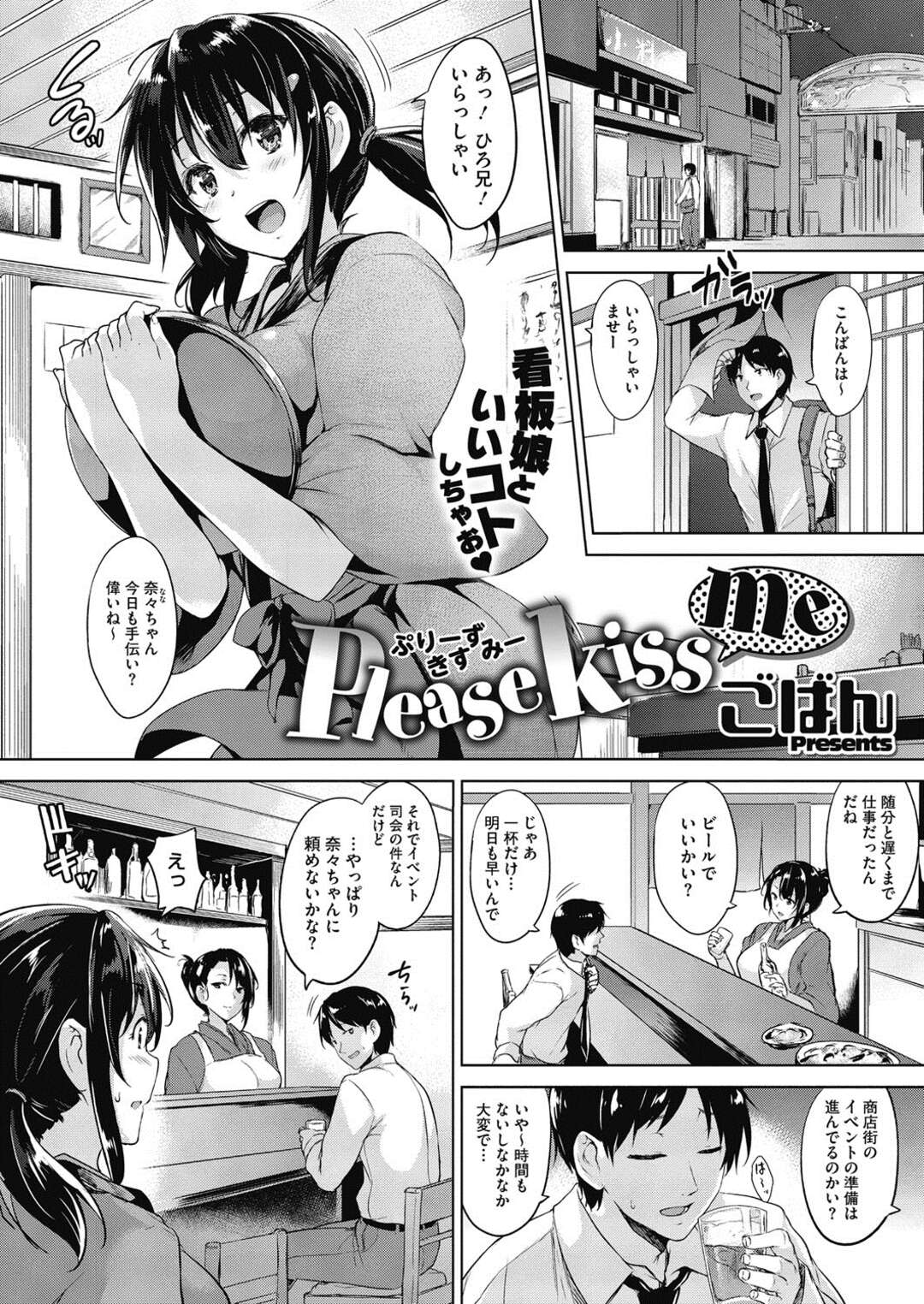 【エロ漫画】看板娘といいムードになる胸を揉み始める【ごばん：Please kiss me】