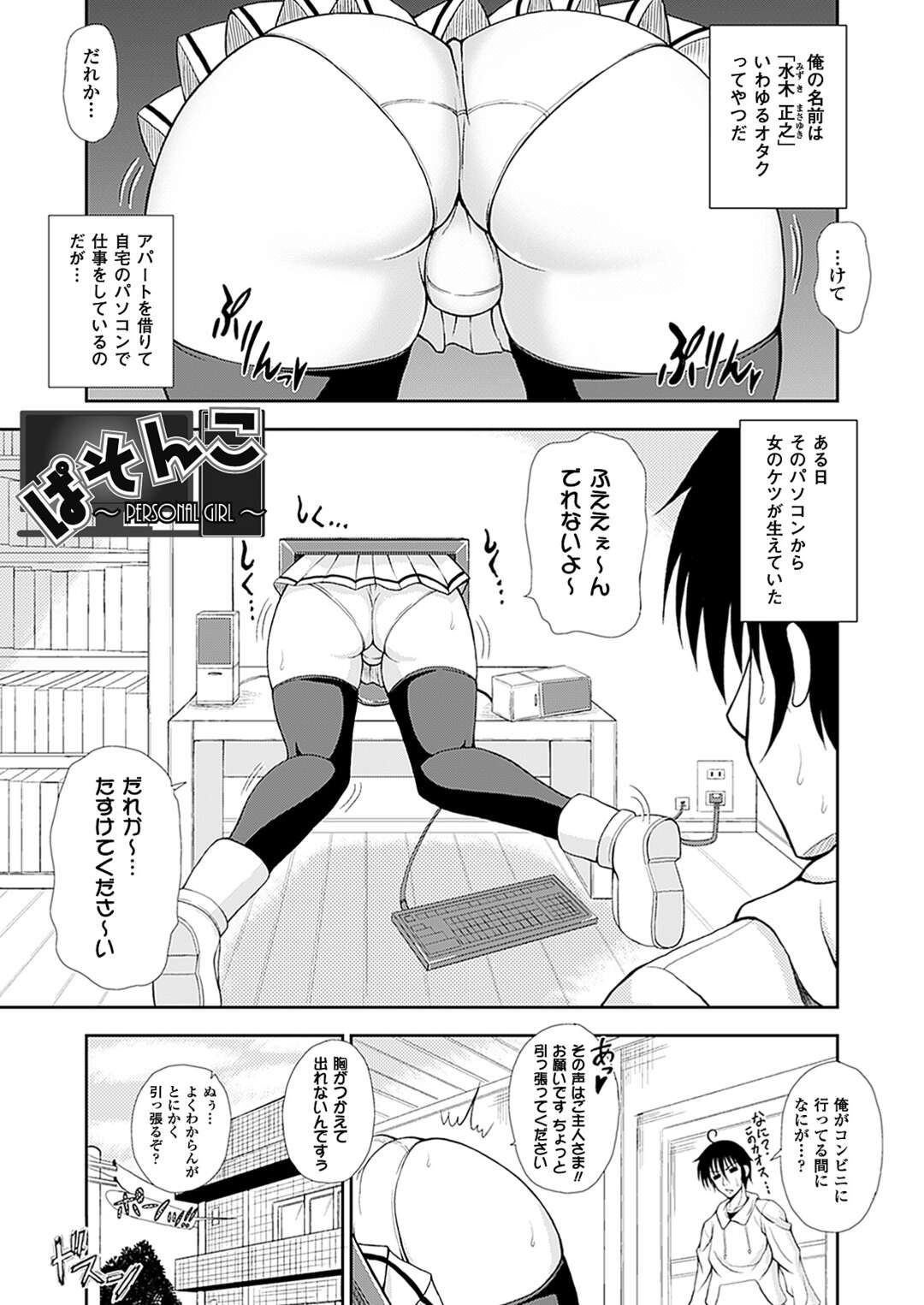 【エロ漫画】女性の下半身がパソコン画面からはみ出してるのを見つけ、パソコンの電源を切るのを手伝ったらいきなり現れた巨乳美少女…。【どわるこふ：ぱそんこ】