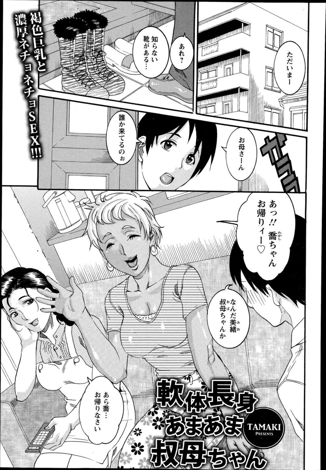 【エロ漫画】叔母さんは喬くんに無理やりＨを要求【TAMAKI：軟体長身あまあま叔母ちゃん】