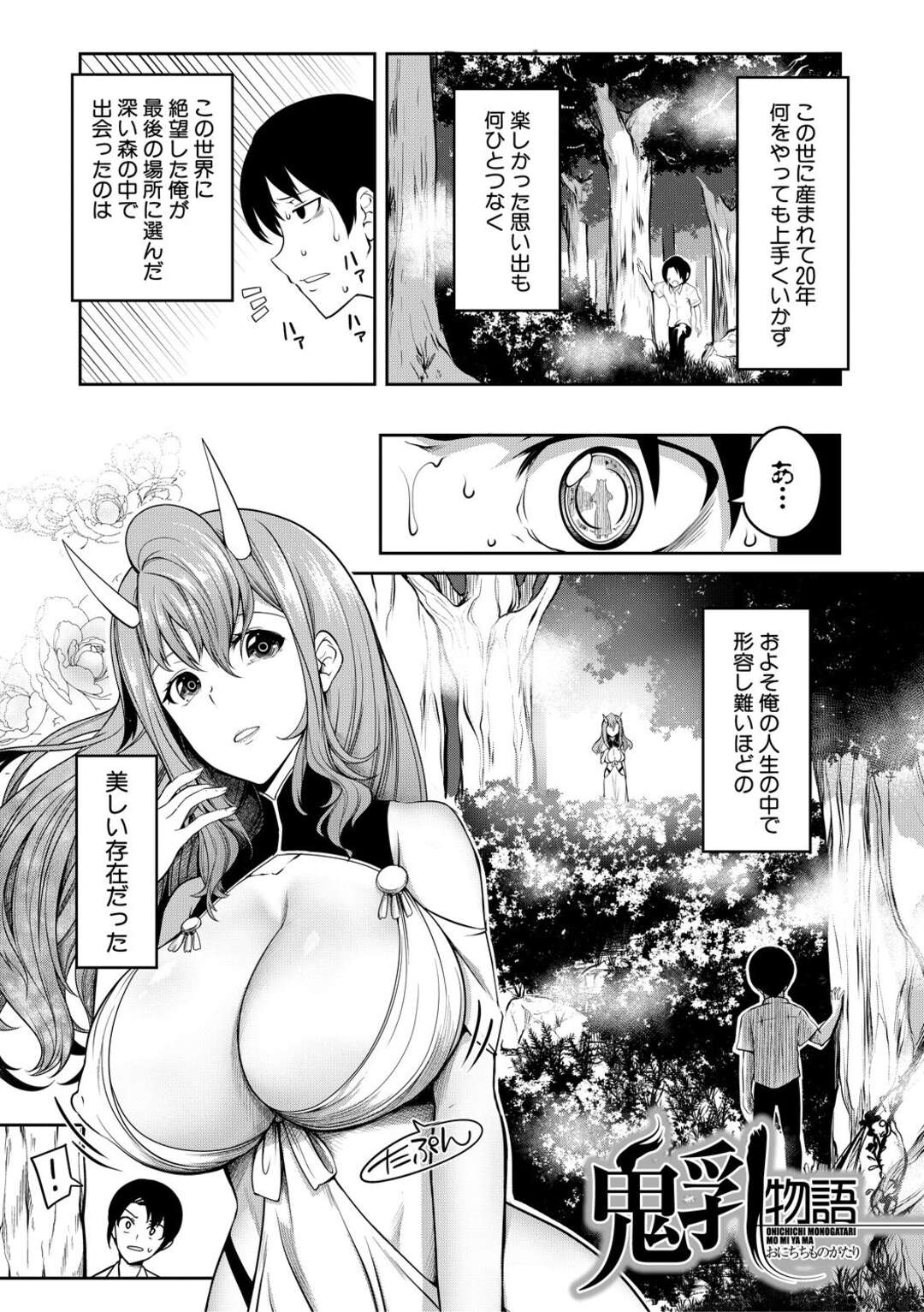 【エロ漫画】女の身体揉み放題のパラダイス♡【もみやま：鬼乳物語鬼乳物語】