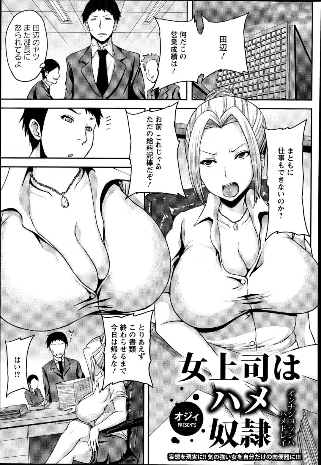 【エロ漫画】オフィスでレイプされるも気持ち良すぎてそのまま中だしされる【オジィ：女上司はハメ奴隷】