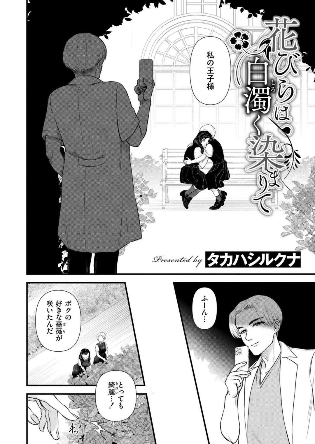 【エロ漫画】先生に女どうしでいちゃついてるのがばれて先生に胸もまれ…【タカハシルクナ：花びらは白濁く染まりて】