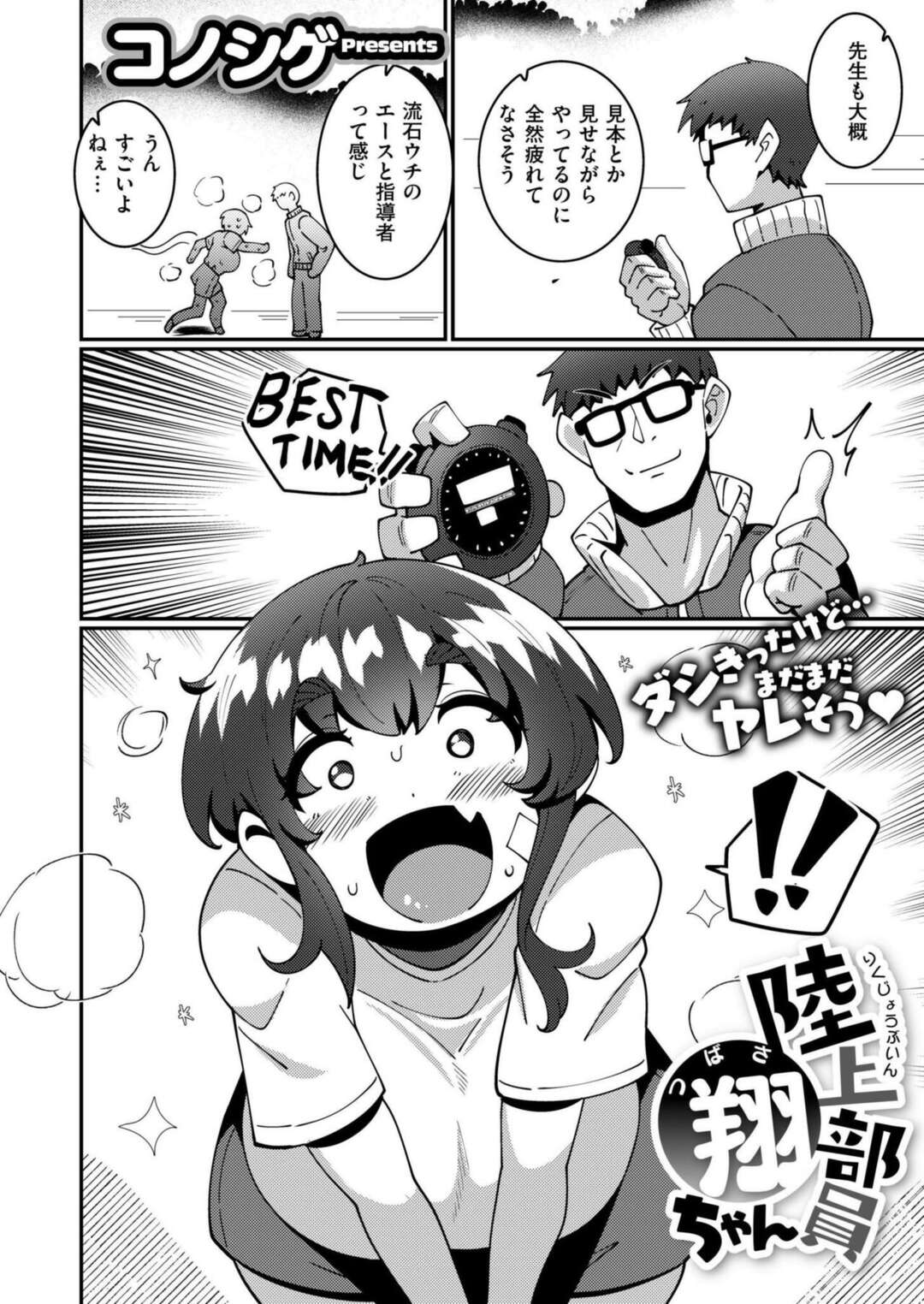 【エロ漫画】特別ストレッチを先生と行うがだんだん変なトコまで触られ…【コノシゲ：陸上部員翔ちゃん】