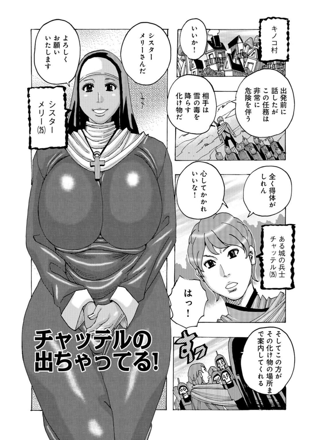 【エロ漫画】化け物退治に兵士たちと出かけたチャッテル隊長…部隊を先導するのは露出度の高い聖衣をまとったシスターにたまらず中出しセックス【じゃんぬだっく：チャッテルの出ちゃってる!】