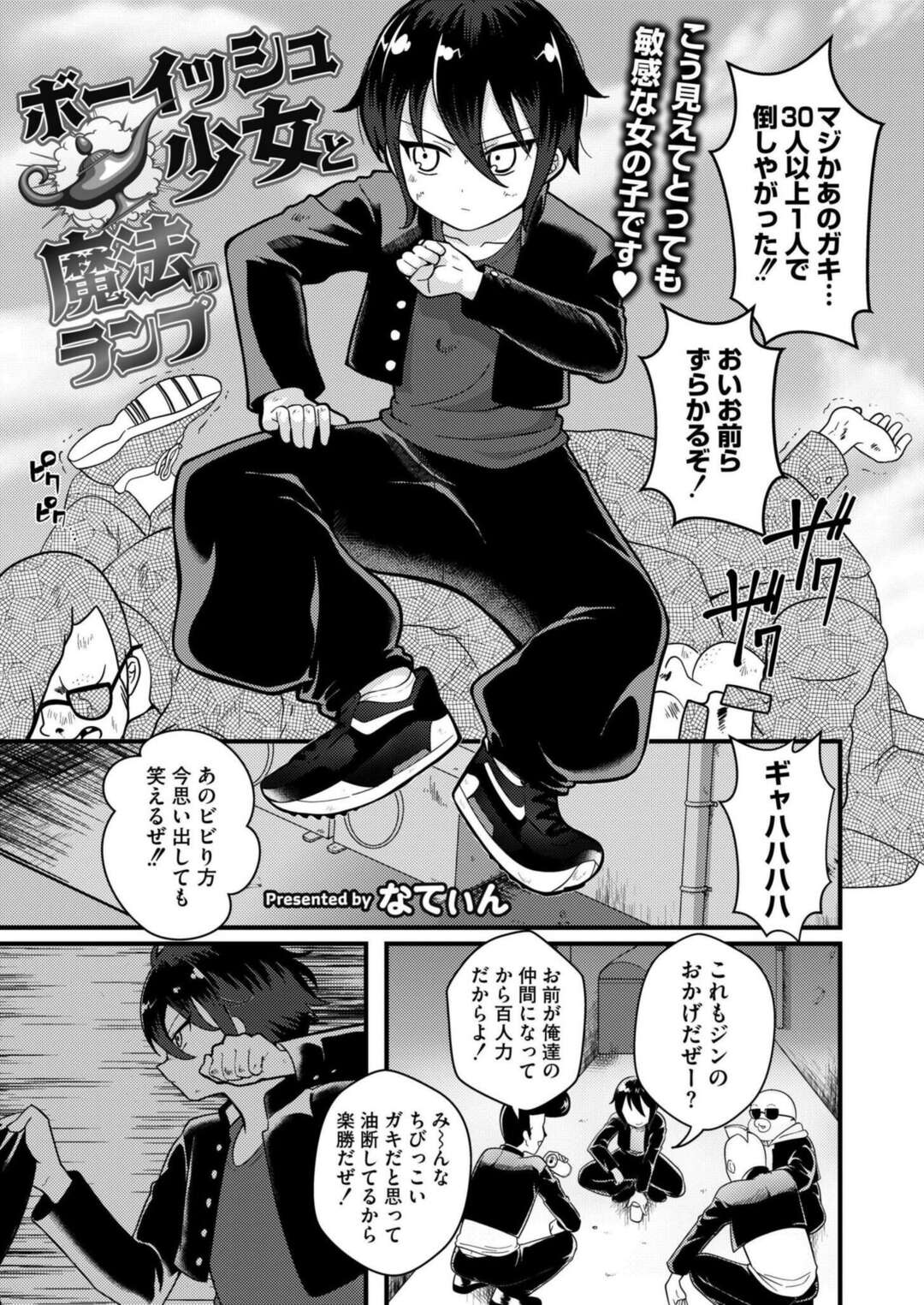 【エロ漫画】魔法のランプから出てきた男に願いを唱えると胸を触れナイスボディーになるよう揉まれる【なてぃん：ボーイッシュ少女と魔法のランプ】