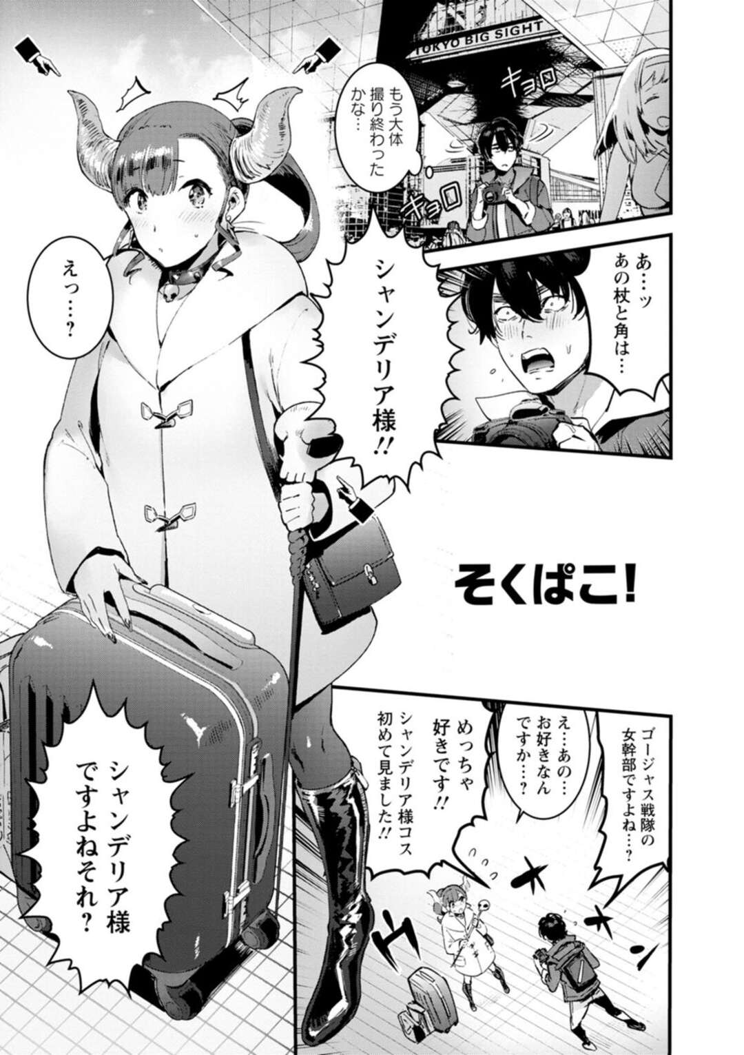 【エロ漫画】カラオケでイキなり小悪魔なコスプレすがたに見とれてしまう【伊丹：そくばこ！】