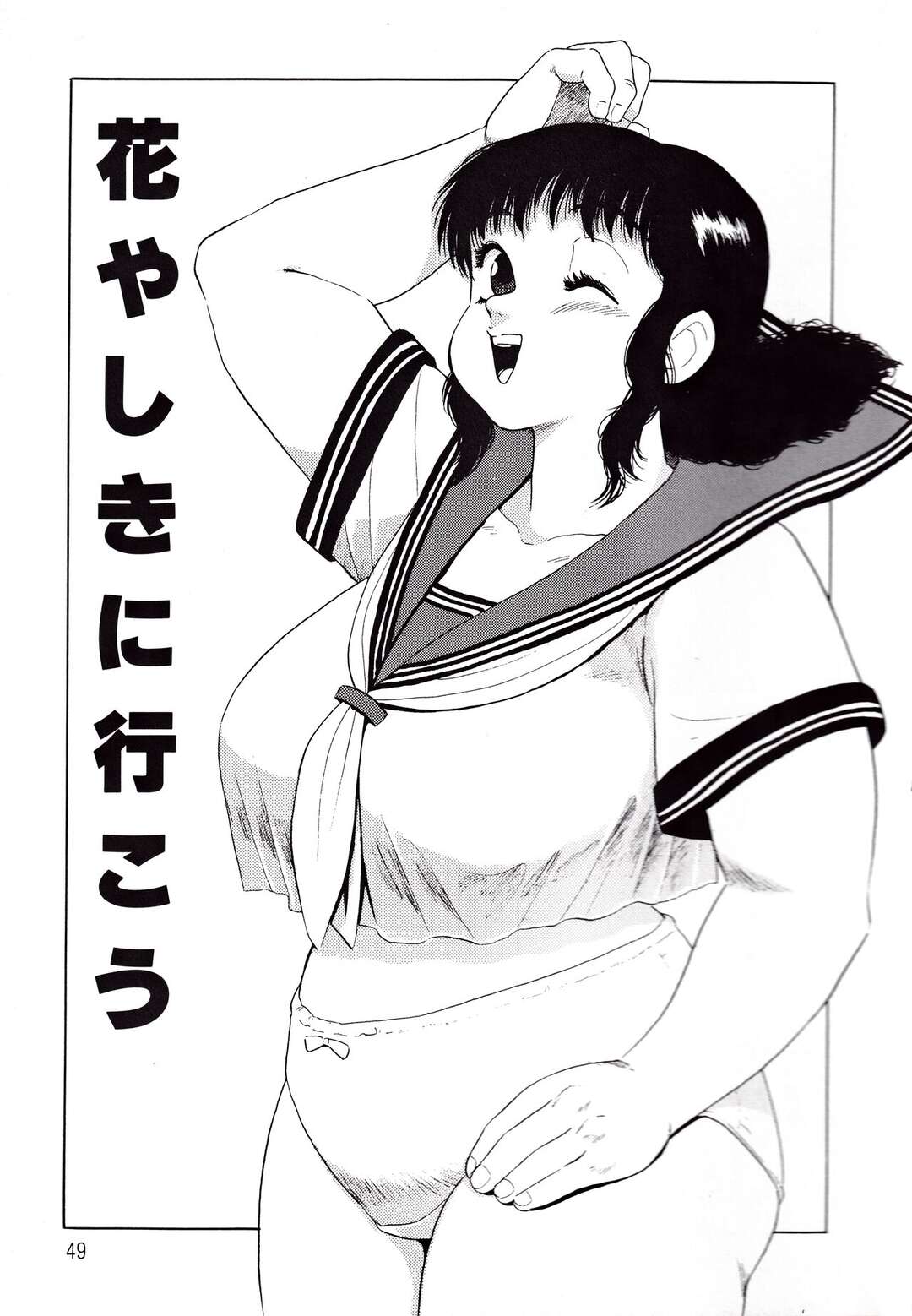 【エロ漫画】マンコでの綱渡り【花やしきに行こう】