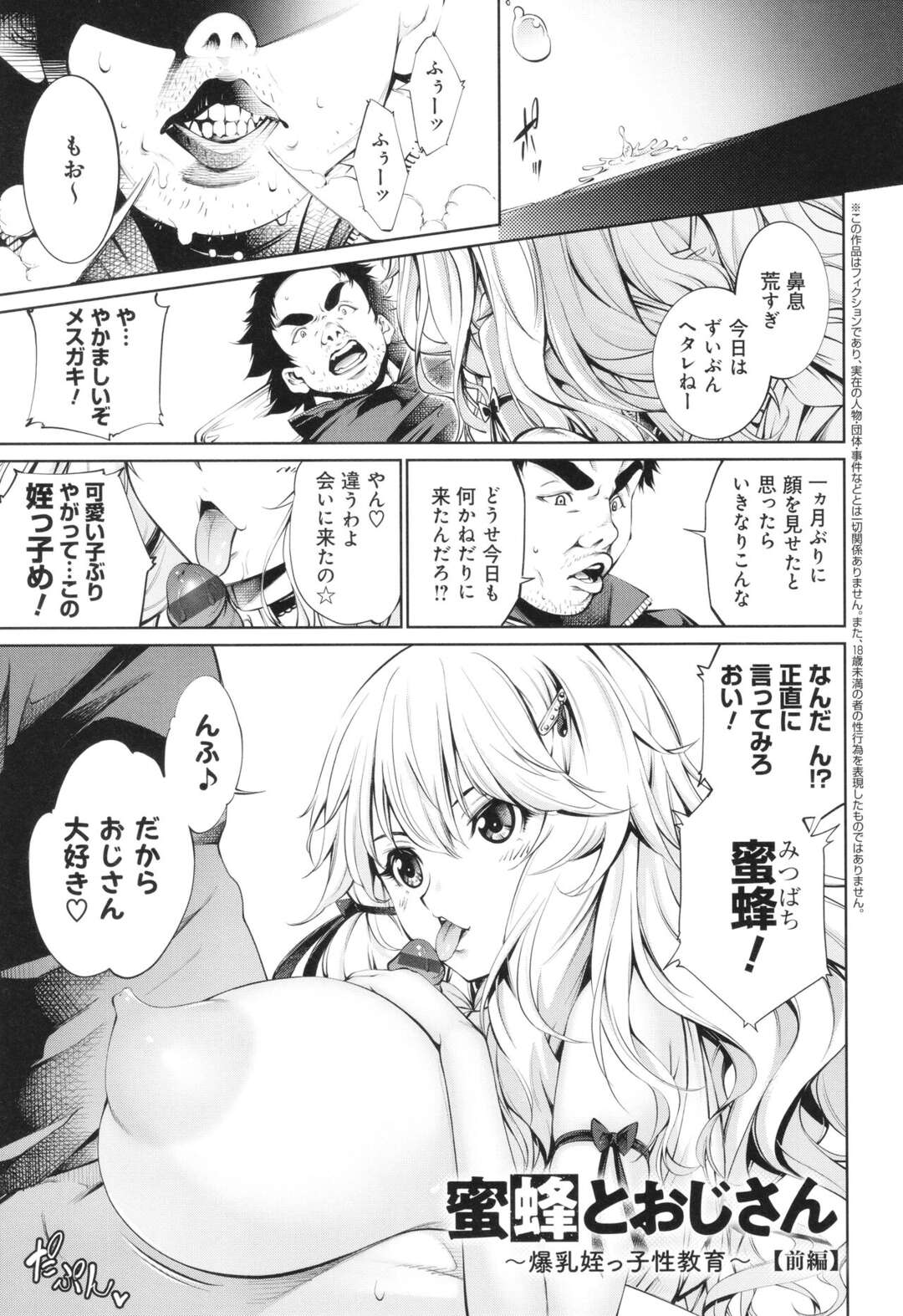 【エロ漫画】パパ活を楽しむ胸とお尻がボンキュッボン若き女【空想： 蜜蜂とおじさん～爆乳姪っ子性教育 前編～】