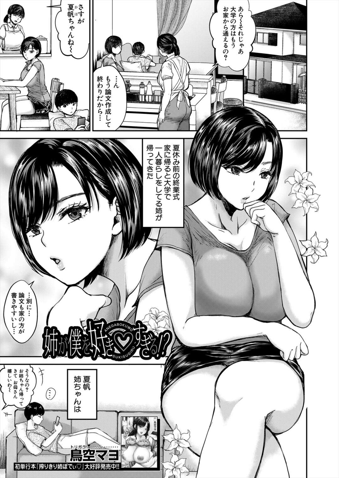 【エロ漫画】寝ている間姉の前でオナニー【鳥空マヨ：姉が僕を好き♡すぎる！？】