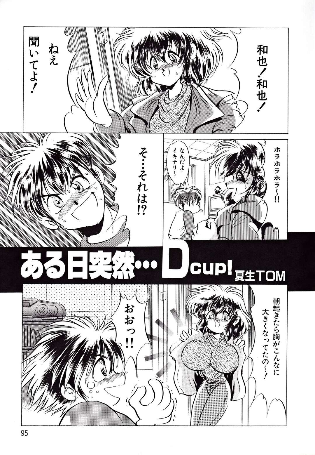 【エロ漫画】大きなおっぱいに大興奮！！【夏生TOM：ある日突然・・・D cup!】