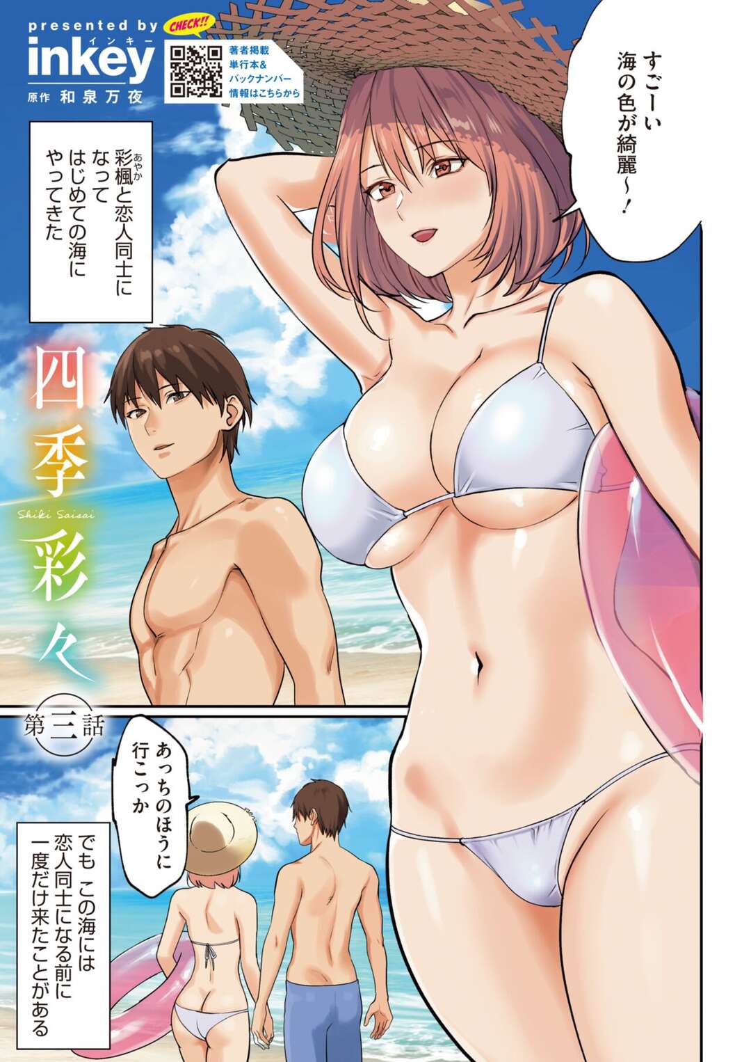 【エロ漫画】浜辺で会った人とセックスをしてゴールイン【inkey：四季彩々〜第3話〜】