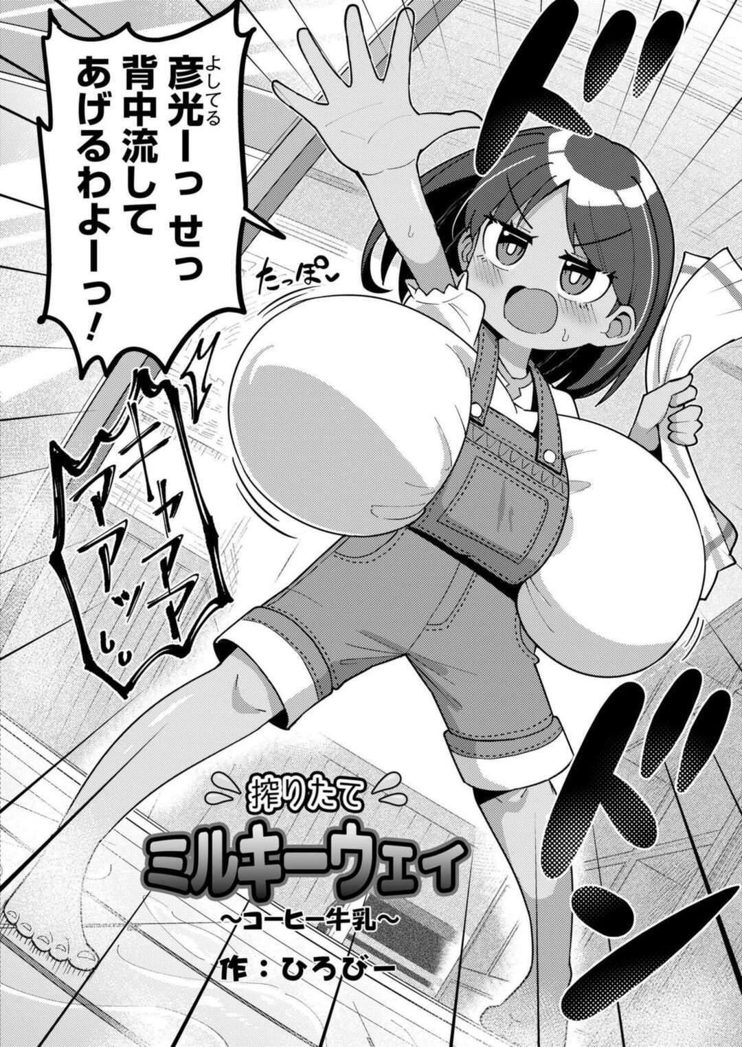 【エロ漫画】大浴場で背中を洗ってもらおうとしたが、我慢の限界で。。。【ひろびー：搾りたてミルキーウェイ〜コーヒー牛乳〜】