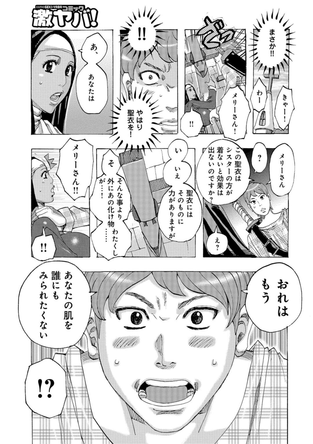 【エロ漫画】化け物退治に兵士たちと出かけたチャッテル隊長…部隊を先導するのは露出度の高い聖衣をまとったシスターにたまらず中出しセックス【じゃんぬだっく：チャッテルの出ちゃってる!】