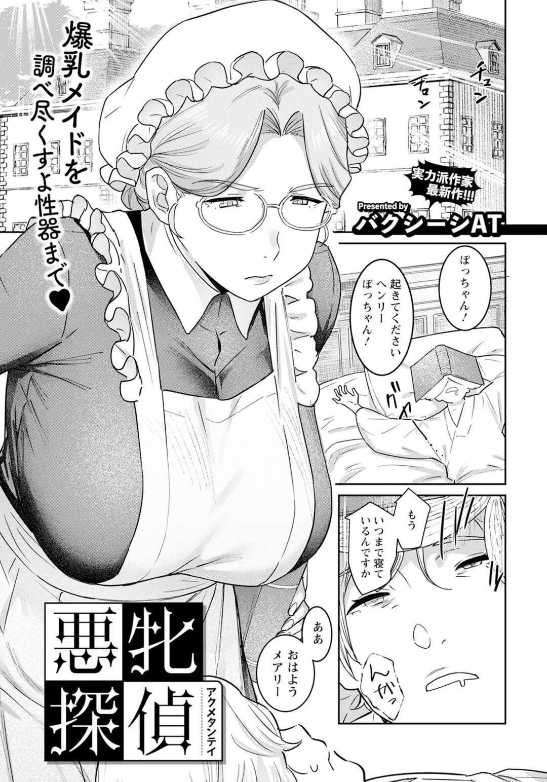 【エロ漫画】探偵を志す青年は屋敷のメイドの部屋で妖しい器具を発見。彼女を問い詰めるとそれはオナニーの道具だったようで…？ 自身の欲望に素直になった女から激しく搾られ大射精【バクシーシAT：悪牝探偵】