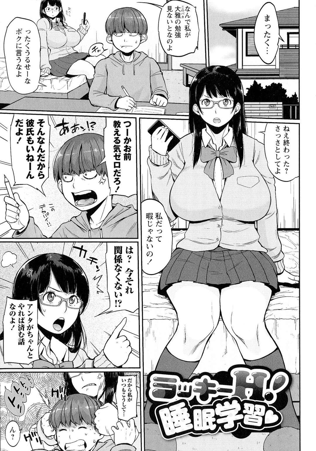 【エロ漫画】いつも偉そうな態度で接してくる巨乳眼鏡っ子JKの幼馴染に睡眠薬を飲ませて中出しセックスされて仕返しされちゃう！【室永叉焼：ラッキーH！睡眠学習】