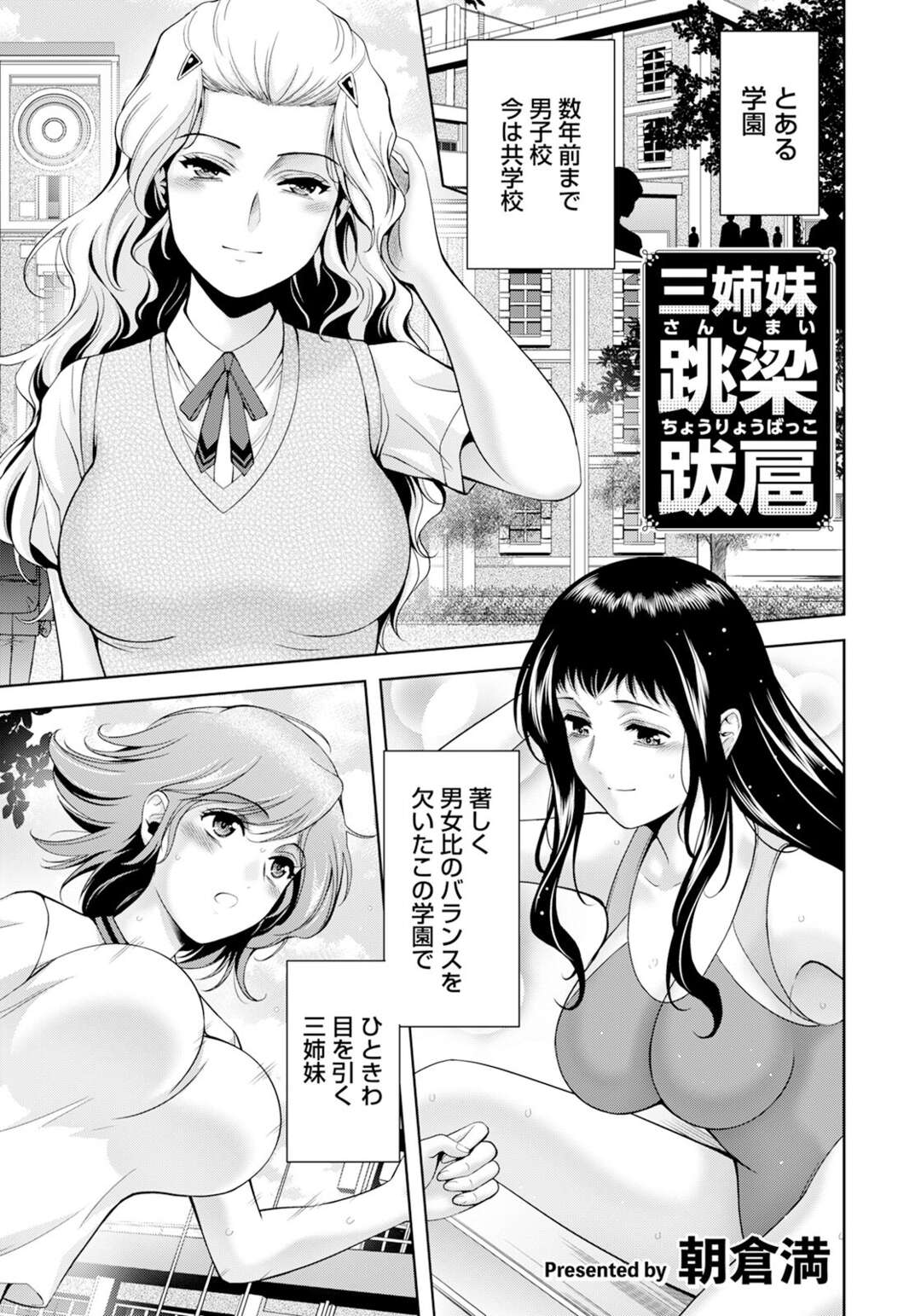 【エロ漫画】学園長の３人の娘たちに支配されている学園…彼女らに抵抗していた男は突如の裏切りで捕えられてしまう。反抗分子の粛清として淫らな身体での搾精拷問が始まる！【朝倉満：姉妹 跳梁跋扈】