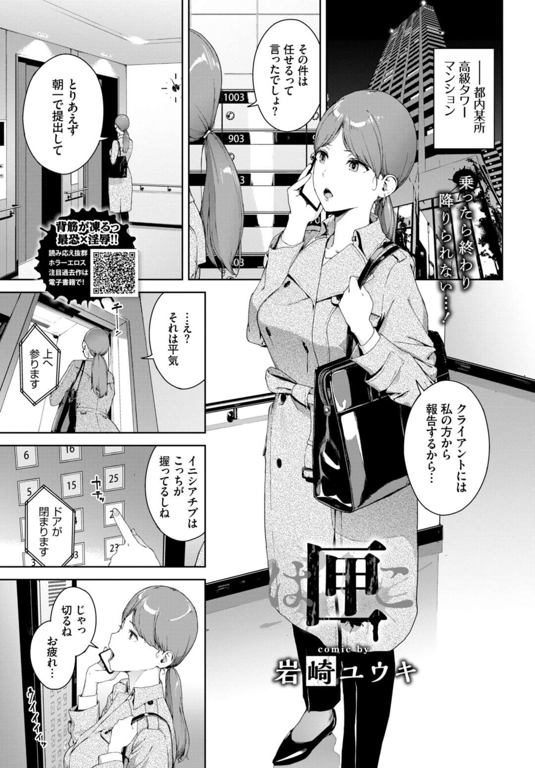 【エロ漫画】自宅マンションのエレベーターに閉じ込められてしまった巨乳美人なキャリアウーマン…気が付くと男たちが乗り込んでおりアナルとマンコに中出しされる絶望レイプがスタート【岩崎ユウキ：匣】