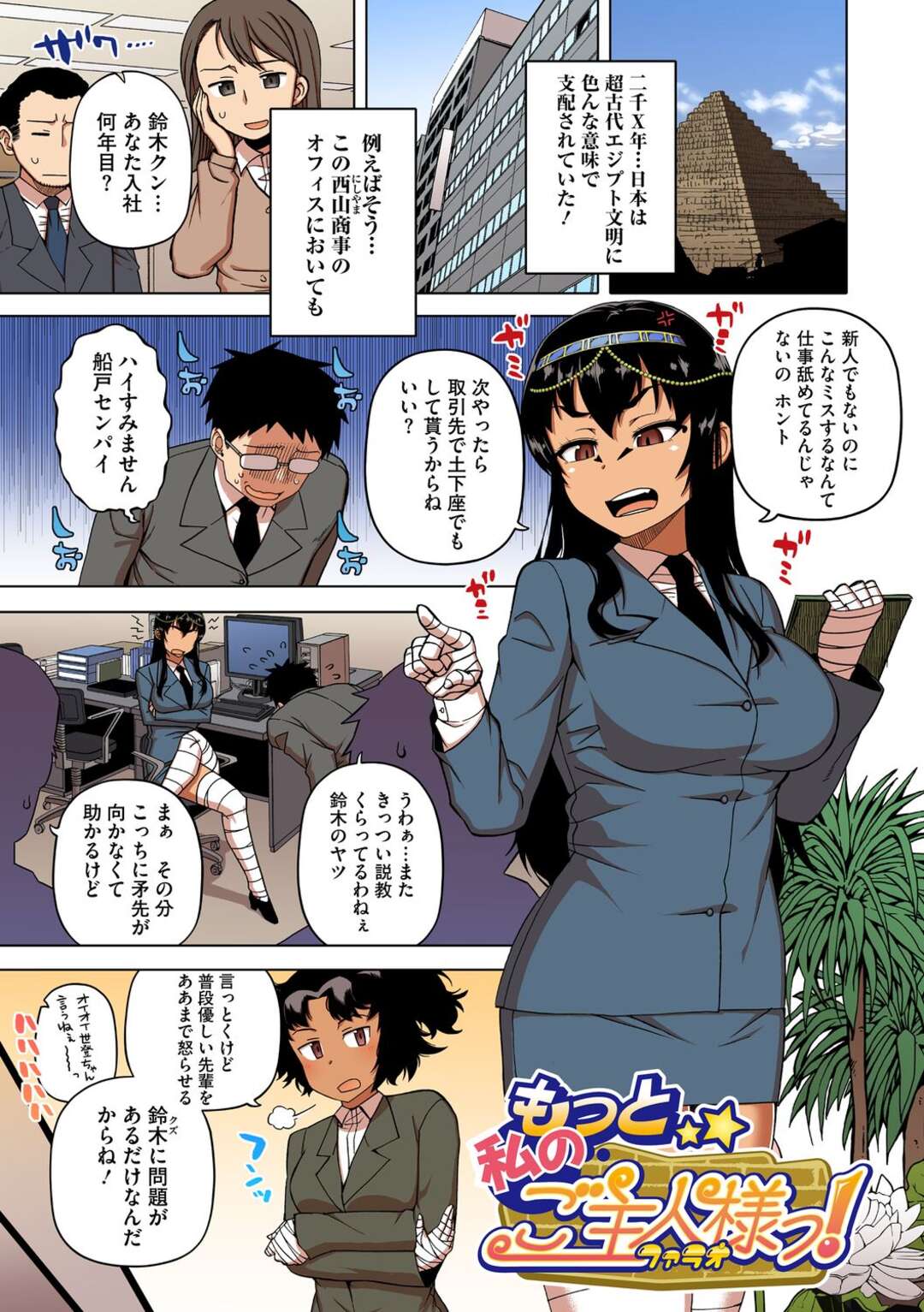 【エロ漫画】古代エジプト人で褐色巨乳の先輩上司に普段怒鳴られっぱなしの部下…しかし二人きりになると立場逆転の調教生セックス生中出し【高津：もっと私のご主人様っ！】