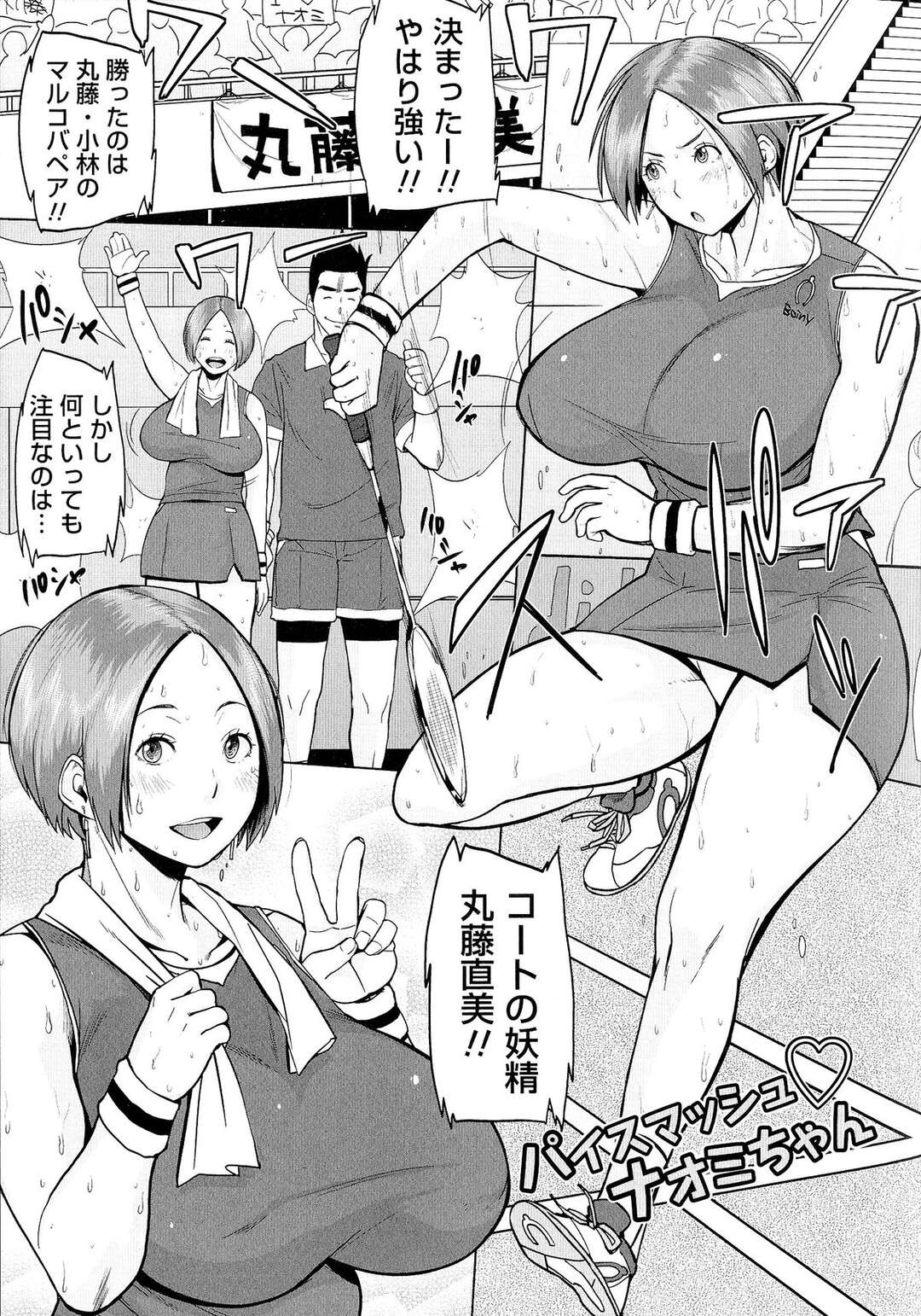 【エロ漫画】将来を嘱望されている超乳の女子バドミントン選手…クズ男に強請られて牝肉を散々ハメ弄ばれる【室永叉焼：パイスマッシュナオミちゃん】