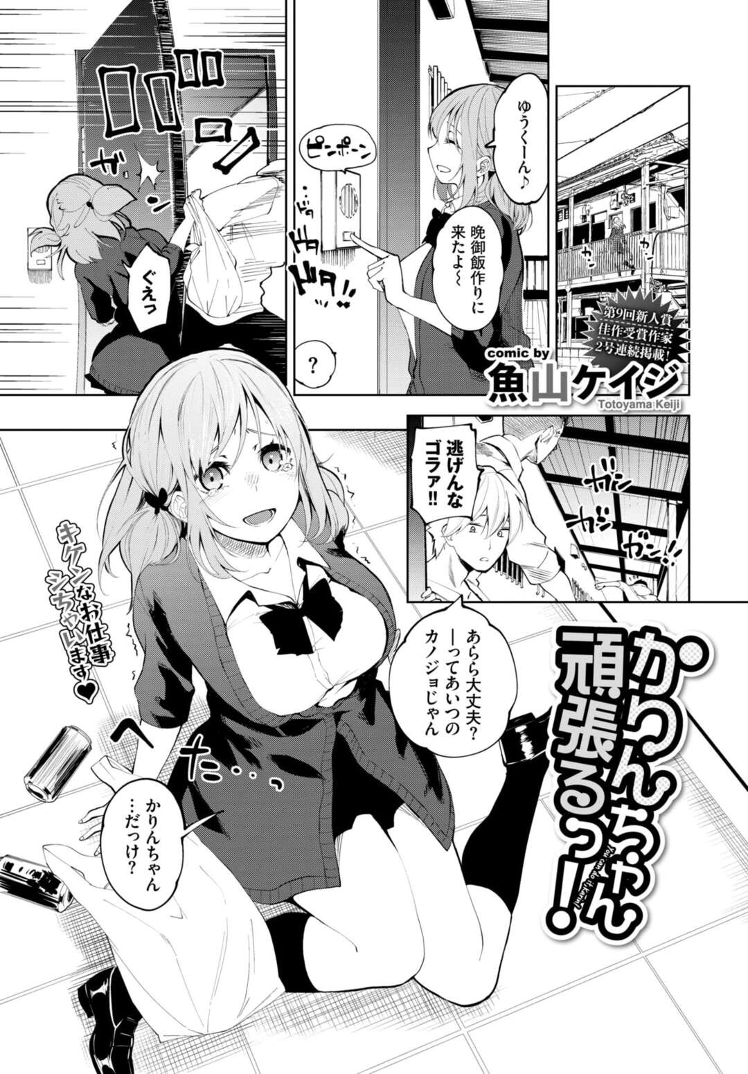 【エロ漫画】彼氏の借金を取り立てに来た先輩に帰ってもらおうとお酒で接待する巨乳JK…気づくとお酒を飲まされて良い気分になり借金を減らしてもらう代わりに先輩たちに体を許し一晩中NTR中出しセックス【魚山ケイジ：かりんちゃんっ頑張るっ！】