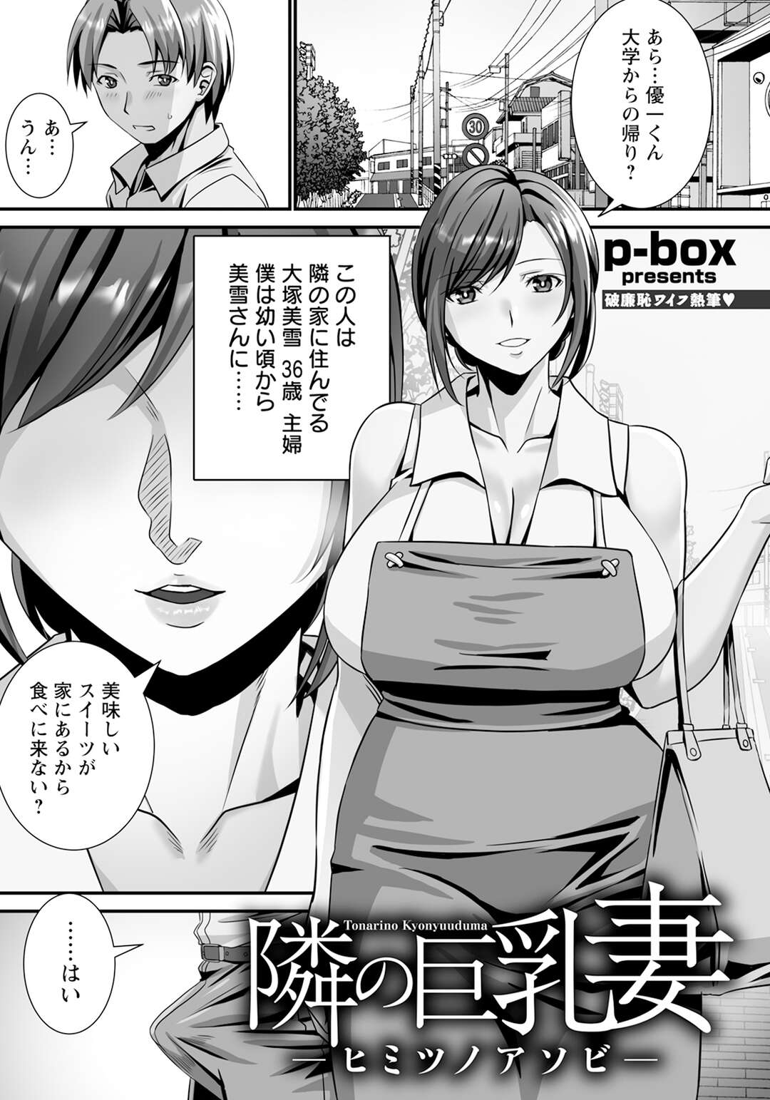 【エロ漫画】性を貪るド変態な隣人の若妻…幼いころから性の手ほどきをされていた青年に成人を記念にとうとう彼女で童貞卒業。若さにまかせて激しい浮気セックスしまくる【p-box：隣の巨乳妻～ヒミツノアソビ～】