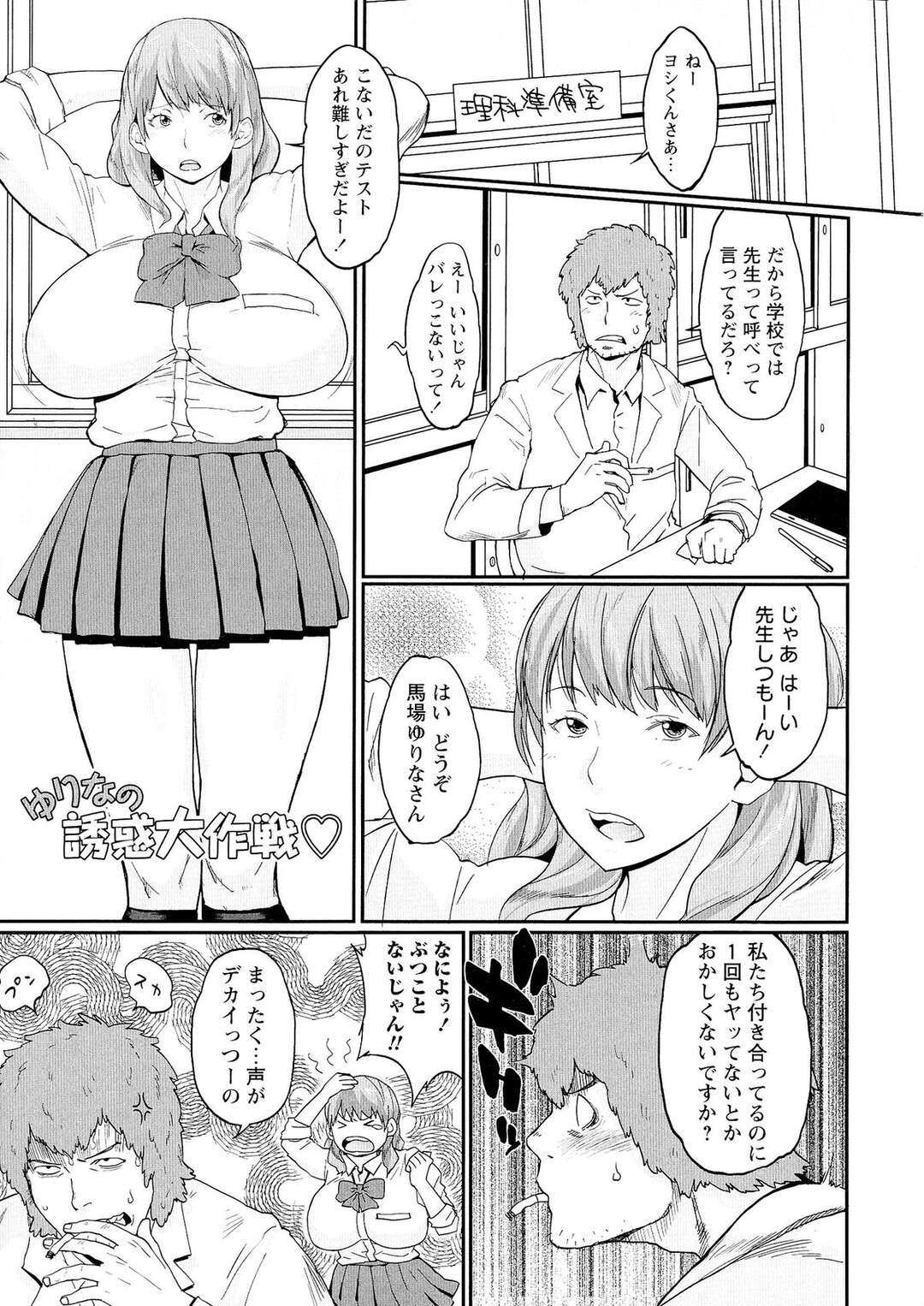 【エロ漫画】大好きな先生に振り向いて貰うために露骨なスケベアピールする巨乳のJK…おっぱい揉みやパイズリをして生ハメいちゃラブセックスしちゃう【室永叉焼：ゆりなの誘惑大作戦】