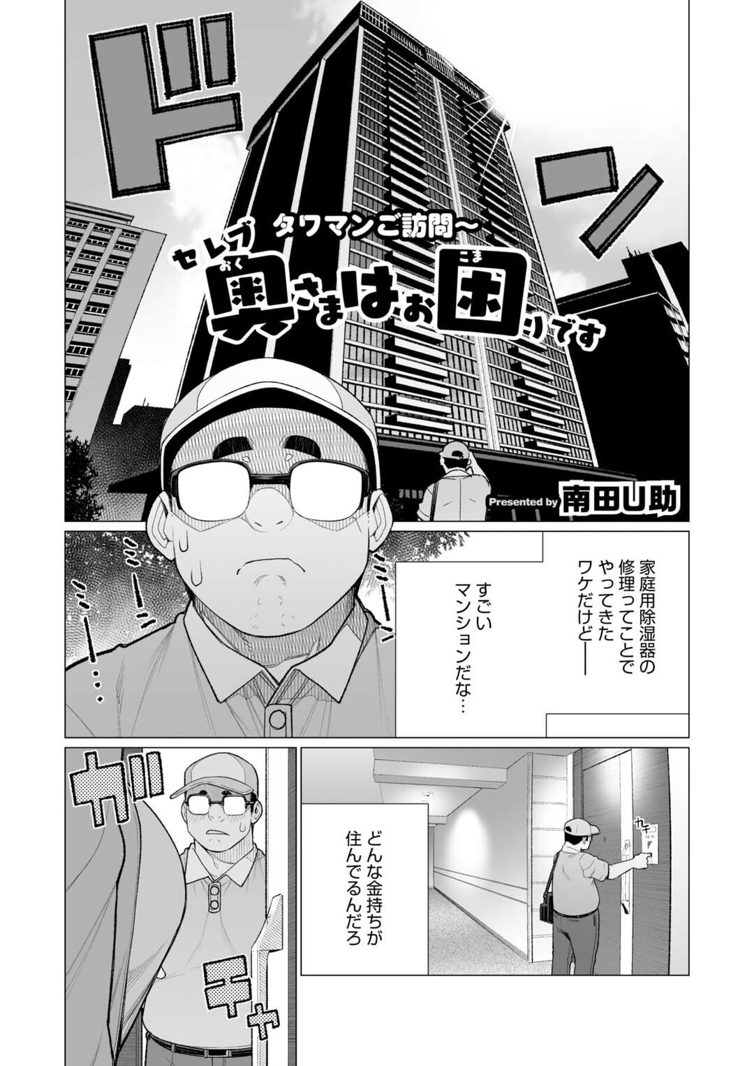 【エロ漫画】作業員を誘惑しちゃうタワマンに住むセレブの人妻…除湿器も無事問題解決したものの、動作チェックで奥様の湿った秘部を晒し誘惑していちゃラブセックスしちゃう【南田U助：セレブ奥様はお困りです】