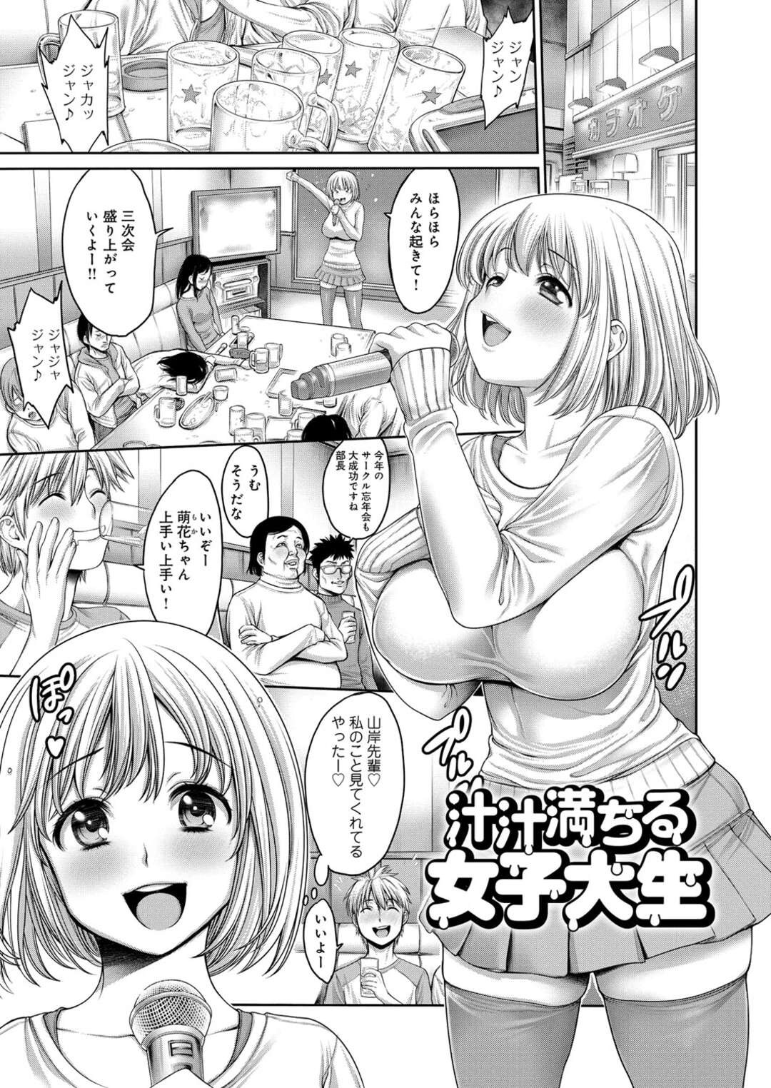 【エロ漫画】巨乳でカワユな女子大生が飲み会でイケメンの先輩に懇願されてオッパイ見せたらキモイ先輩たちにもがっつかれて乱交２穴セックス【おかゆさん：汁汁満ちる女子大生】