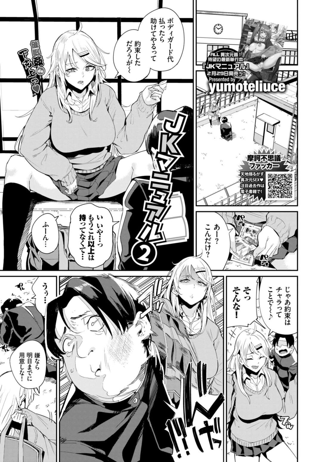 【エロ漫画】巨乳ギャルJKにボディガード代を払えなくなり見捨てられたいじめられっこがJKを自由に操る力を手に入れアナルに中出しレイプしちゃう【yumoteliuce：JKマニュアル２】