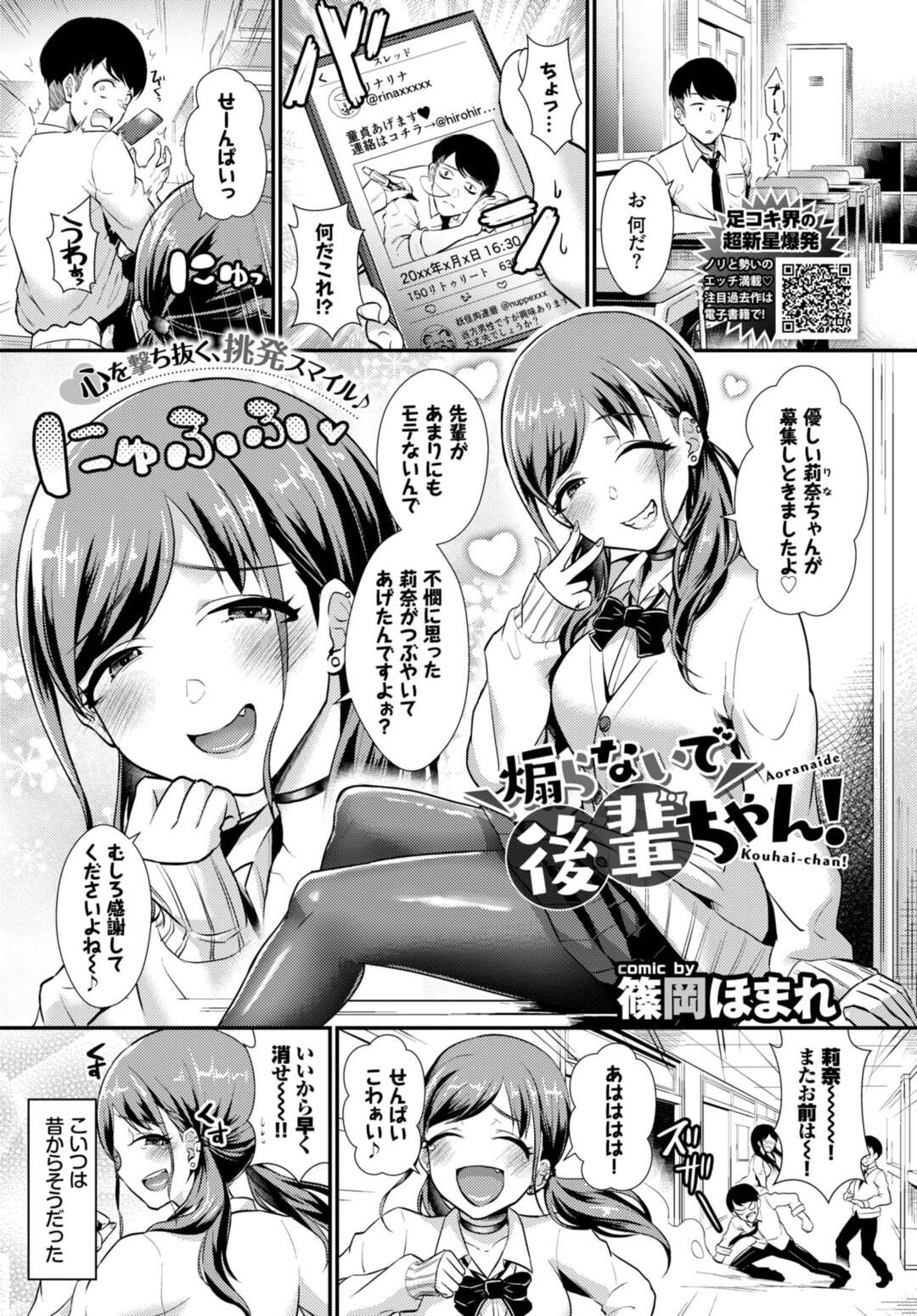 【エロ漫画】いつも幼馴染の先輩男をおちょくりバカにするJK…放課後の階段でパンティ見せ誘惑し興奮して勃起したチンポをパンスト足コキ射精！マンコ挿入され中出し【篠岡ほまれ：煽らないで後輩ちゃん！】